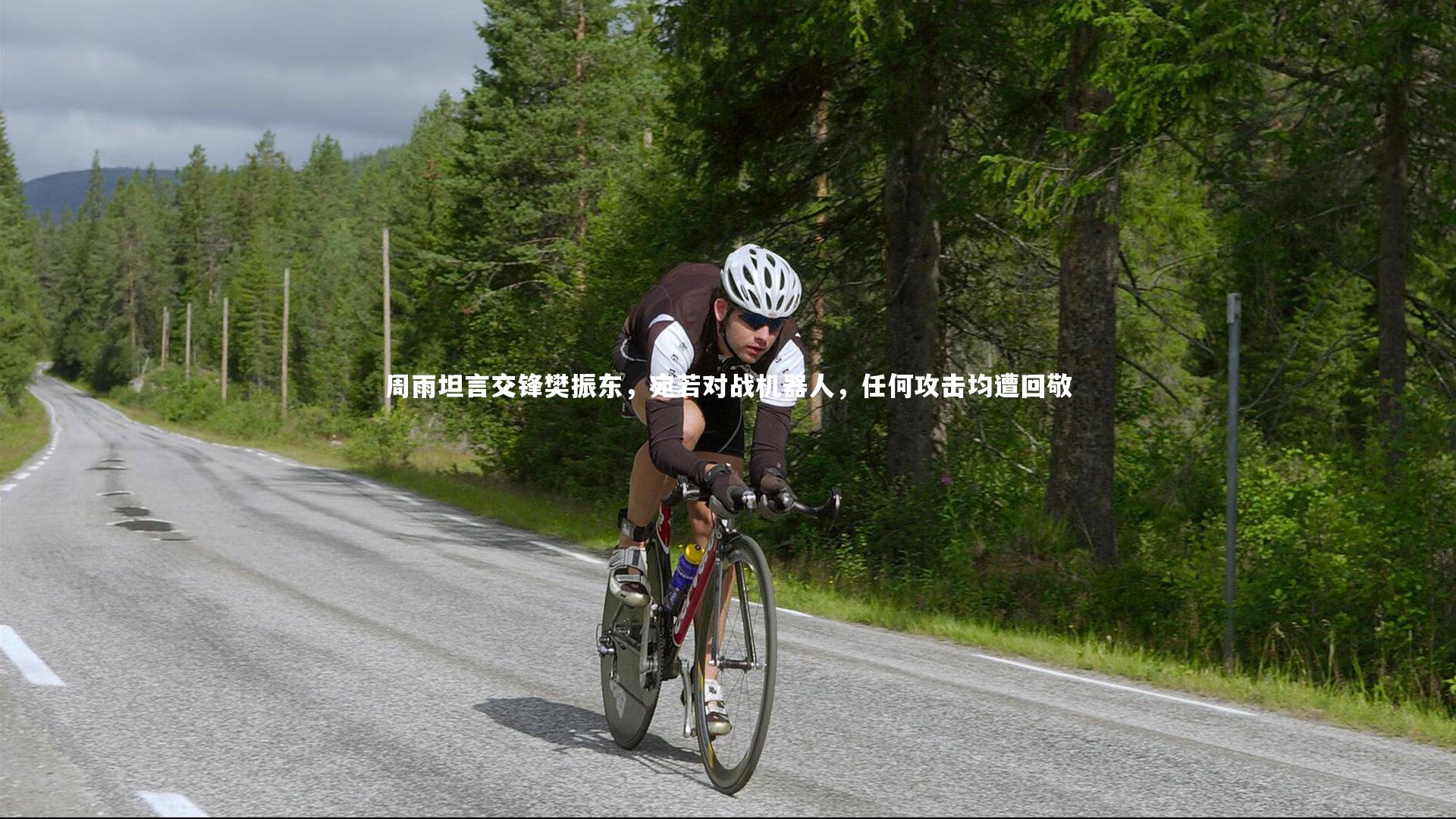 周雨坦言交锋樊振东,宛若对战机器人,任何攻击均遭回敬