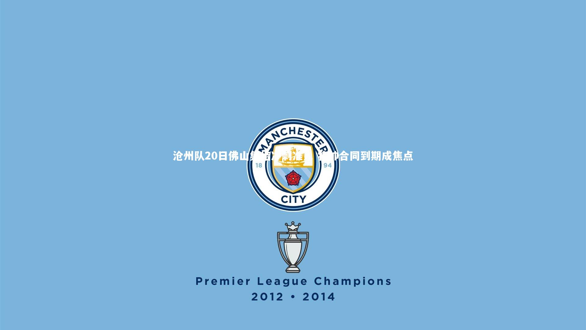 沧州队20日佛山集结冲刺准入 将帅合同到期成焦点