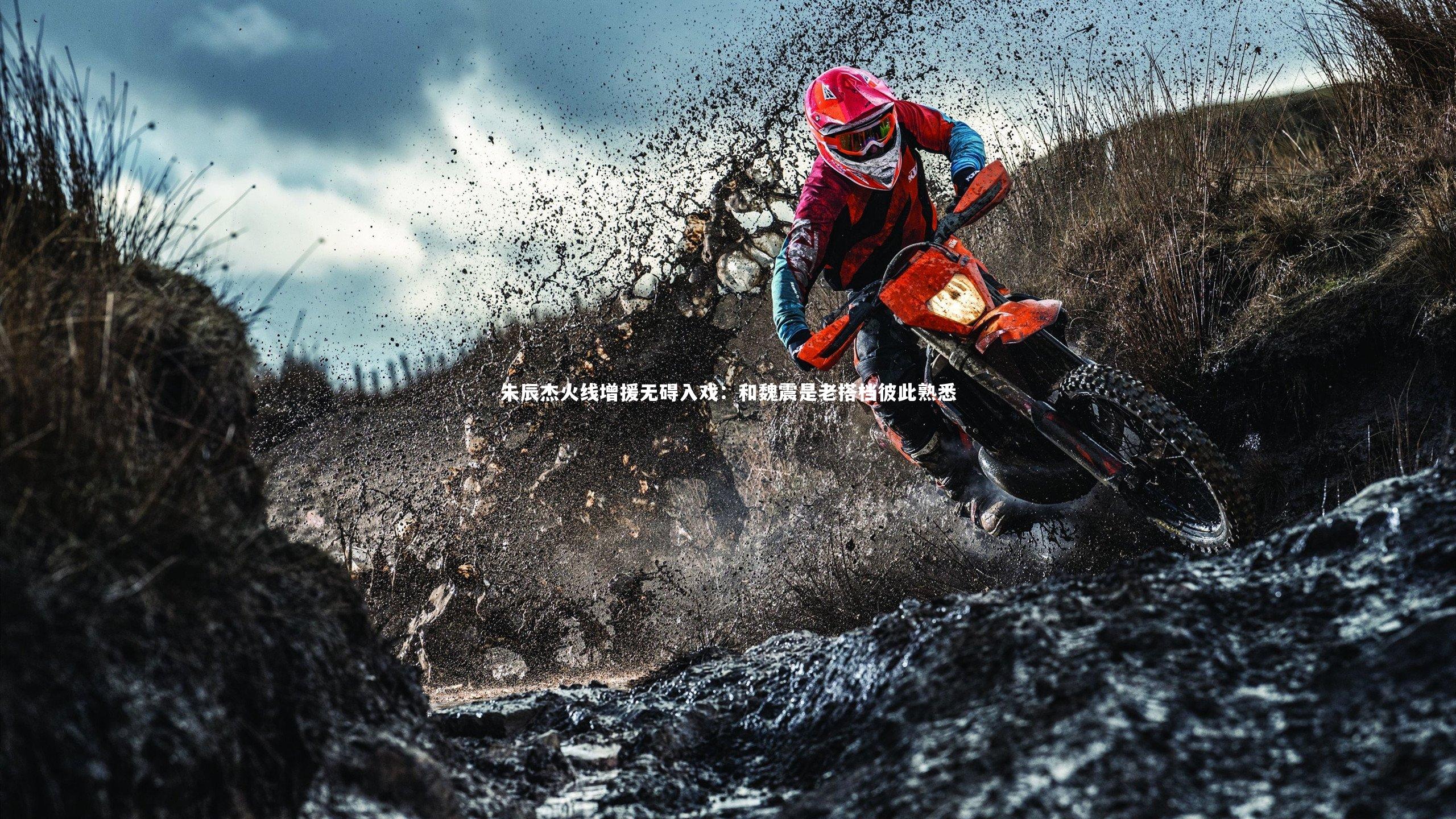 朱辰杰火线增援无碍入戏：和魏震是老搭档彼此熟悉