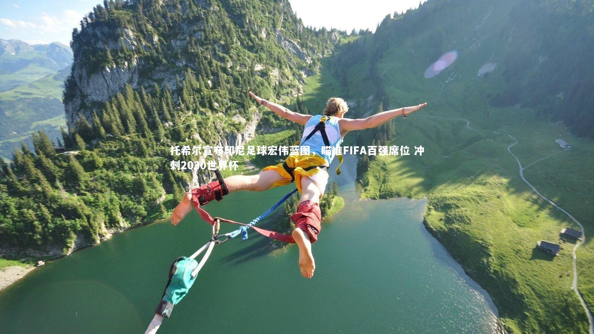 托希尔宣布印尼足球宏伟蓝图,瞄准FIFA百强席位 冲刺2030世界杯