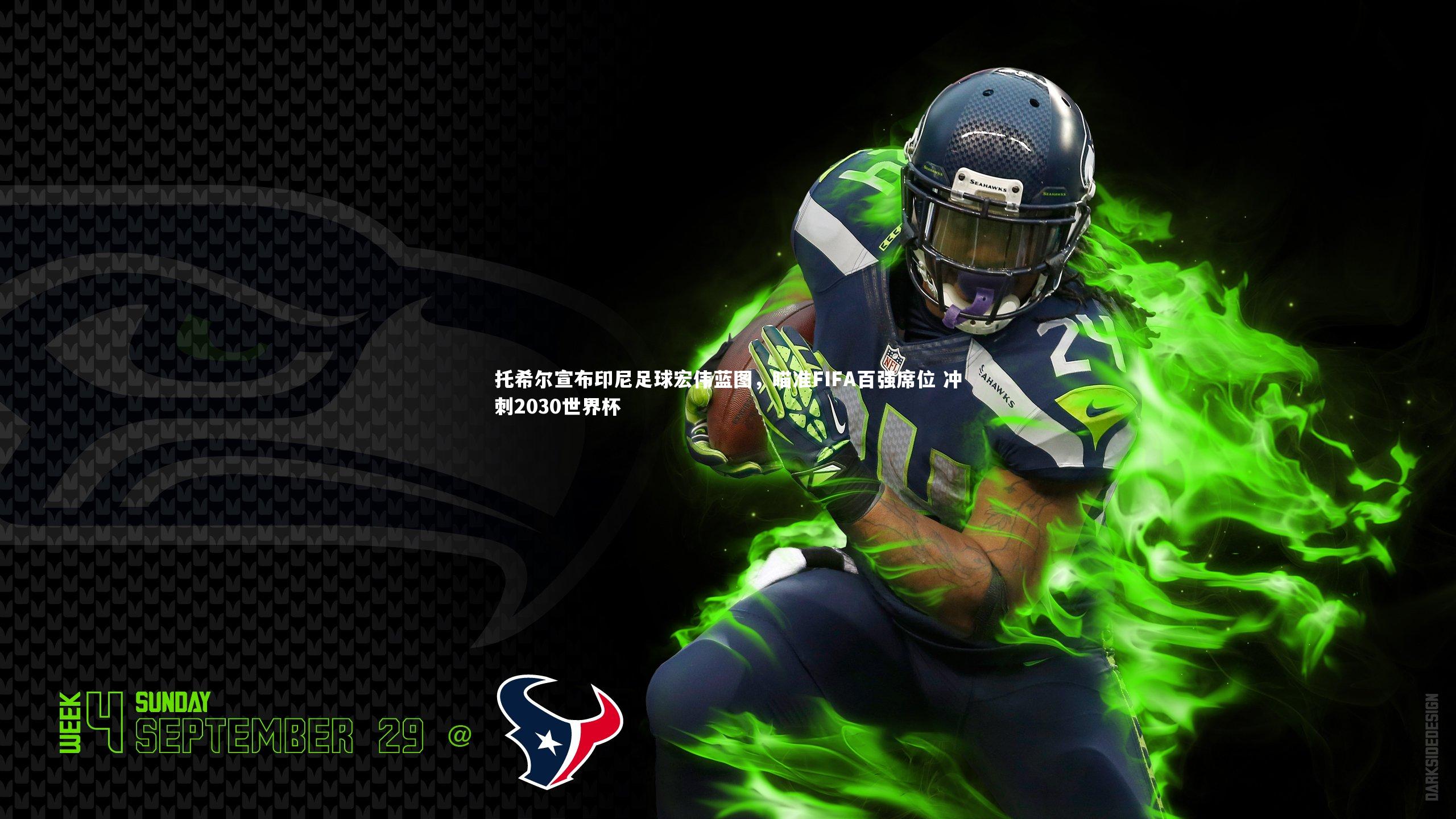 托希尔宣布印尼足球宏伟蓝图,瞄准FIFA百强席位 冲刺2030世界杯