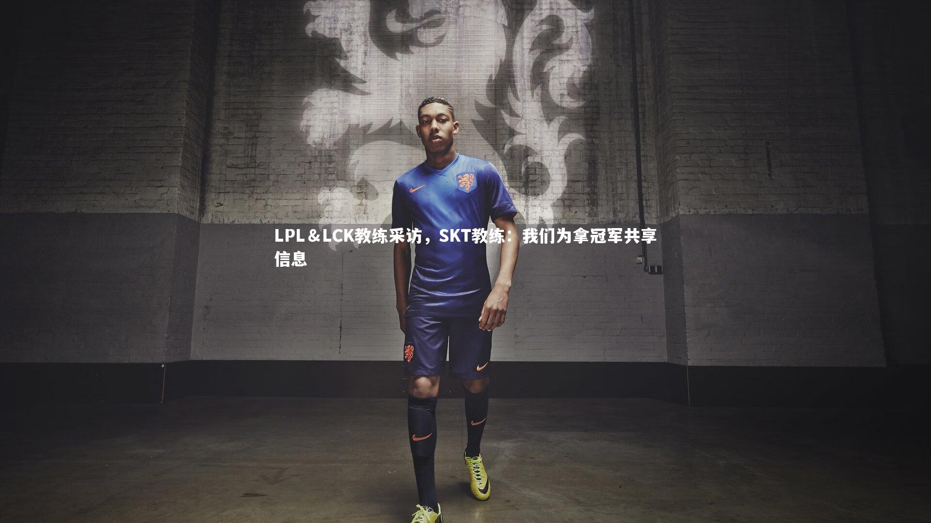 LPL＆LCK教练采访，SKT教练：我们为拿冠军共享信息