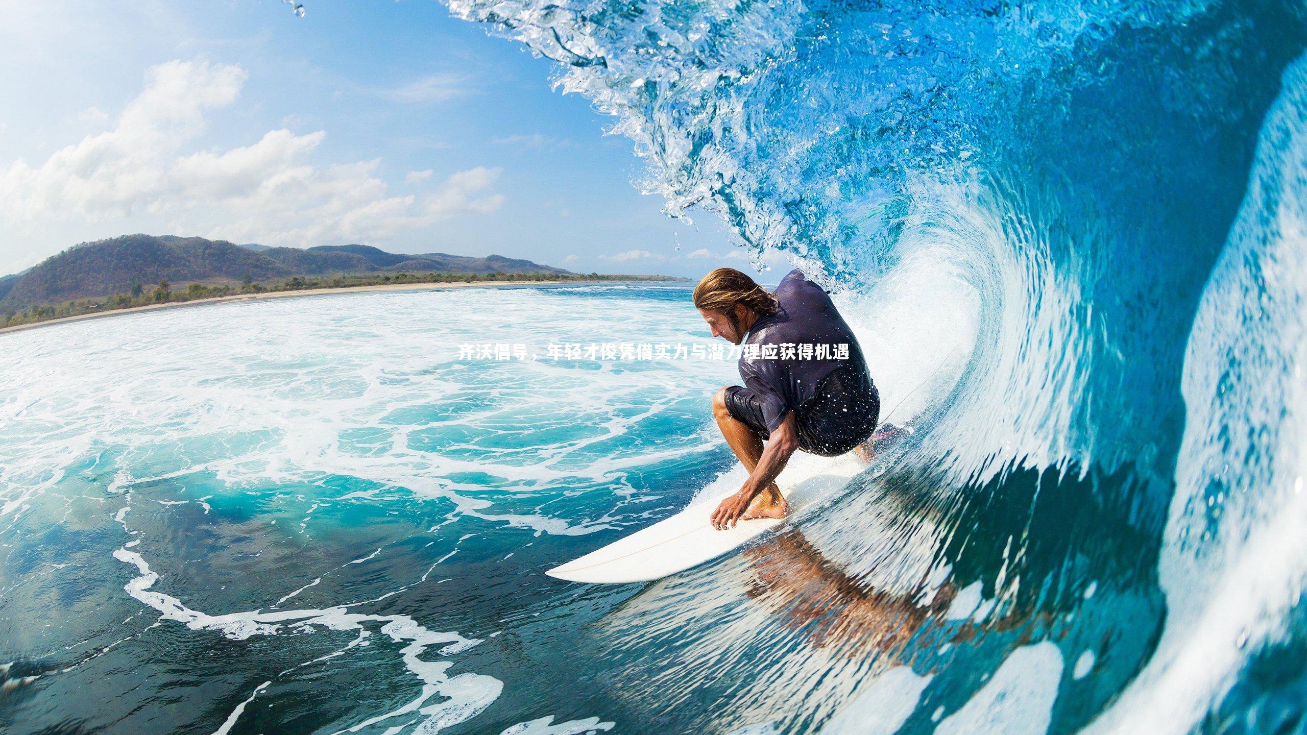 齐沃倡导，年轻才俊凭借实力与潜力理应获得机遇