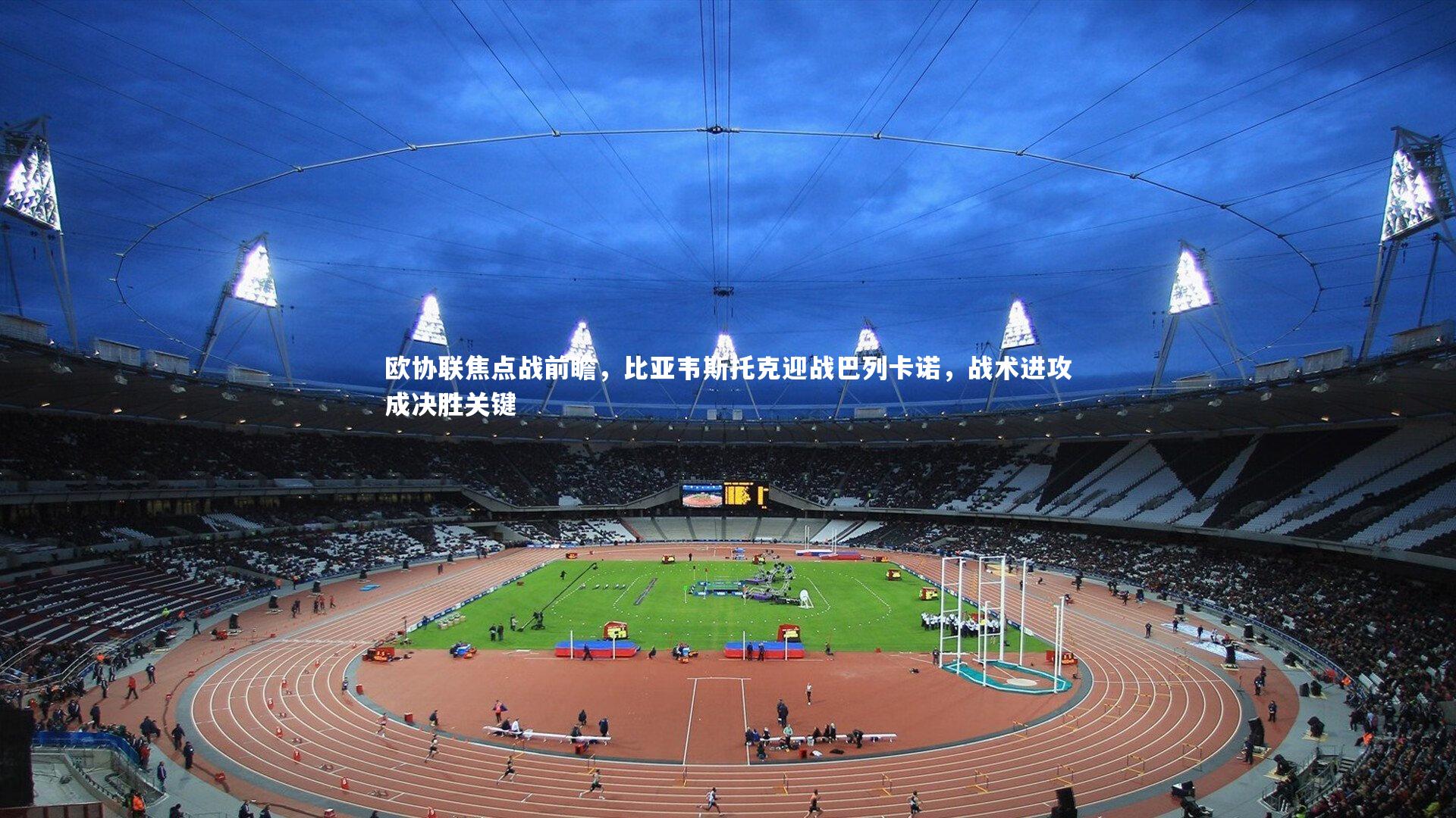 欧协联焦点战前瞻，比亚韦斯托克迎战巴列卡诺，战术进攻成决胜关键