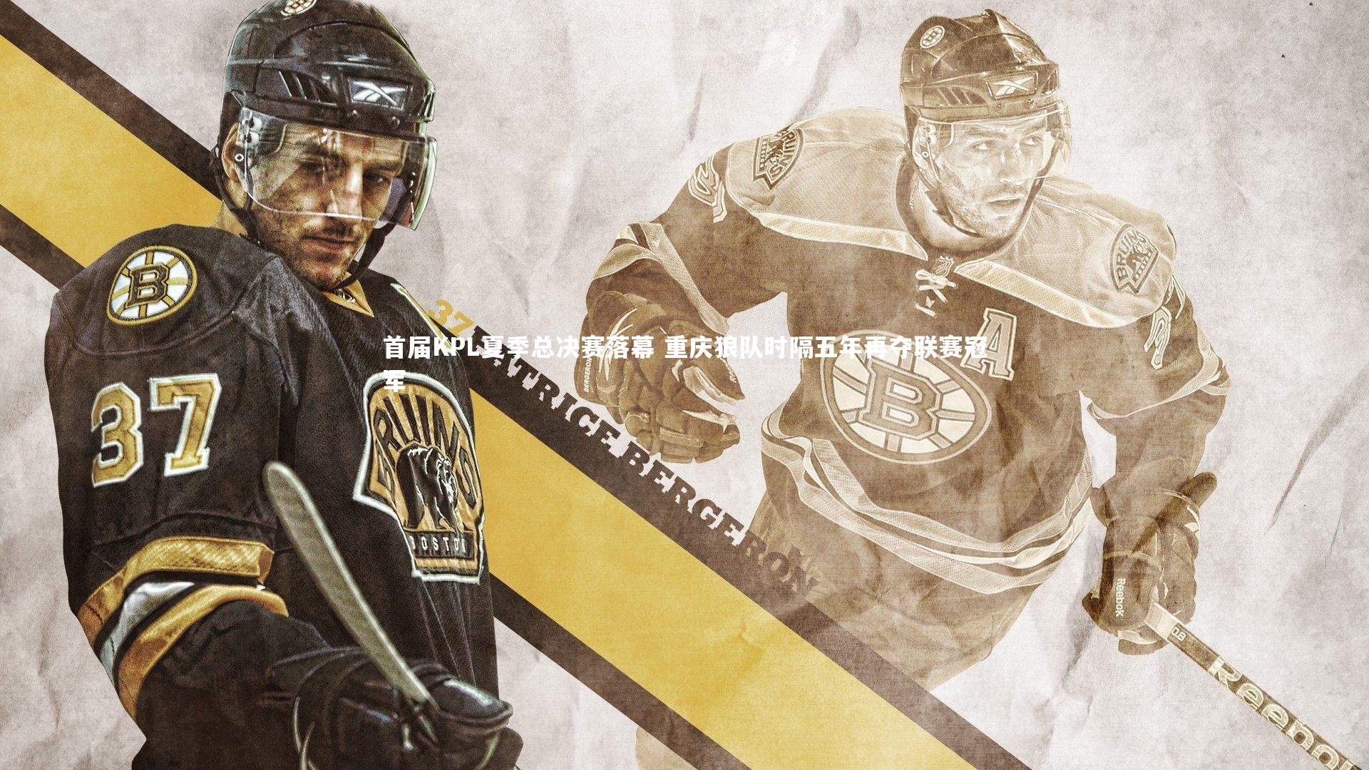 首届KPL夏季总决赛落幕 重庆狼队时隔五年再夺联赛冠军