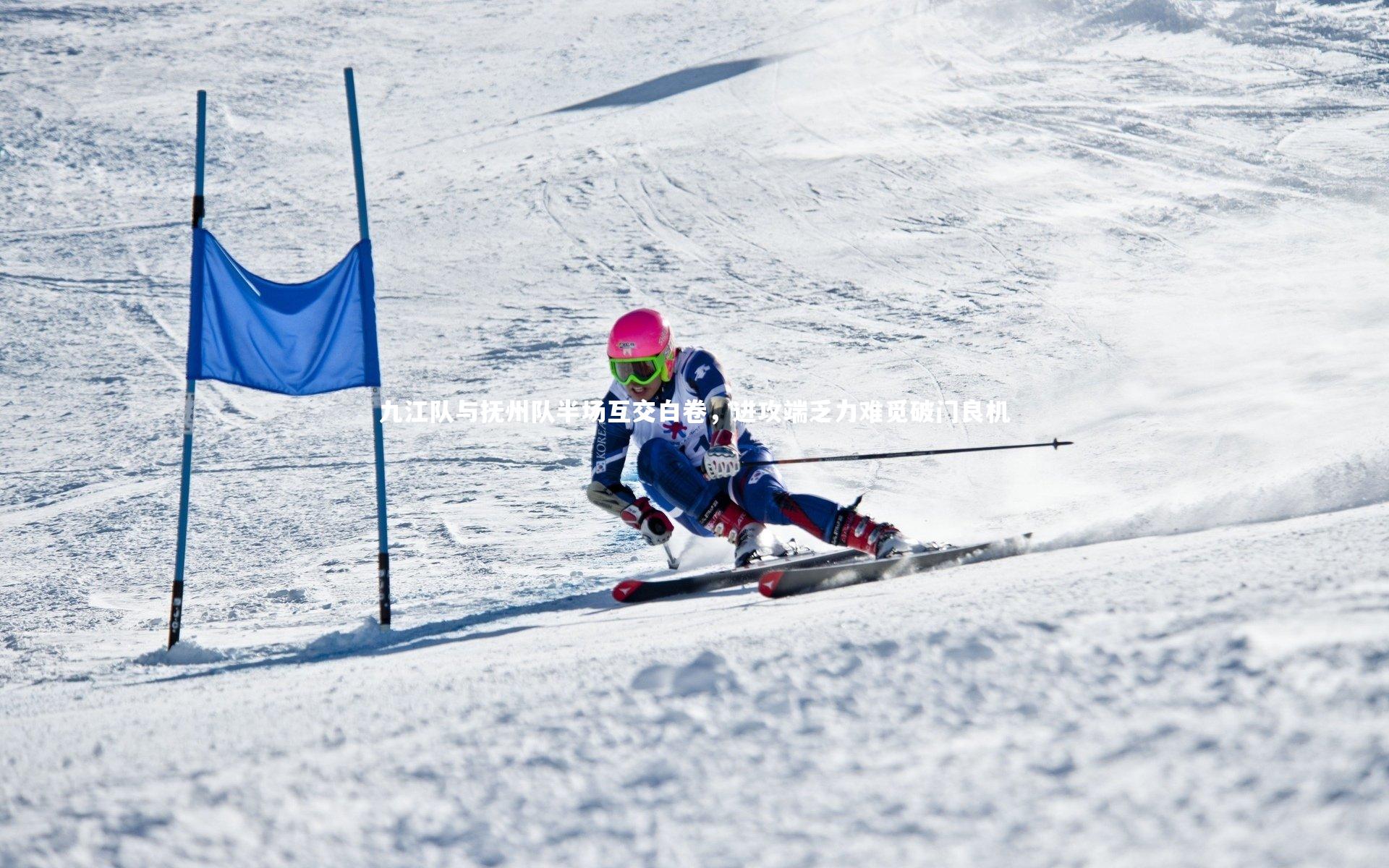 【悟空体育官网】九江队与抚州队半场互交白卷，进攻端乏力难觅破门良机