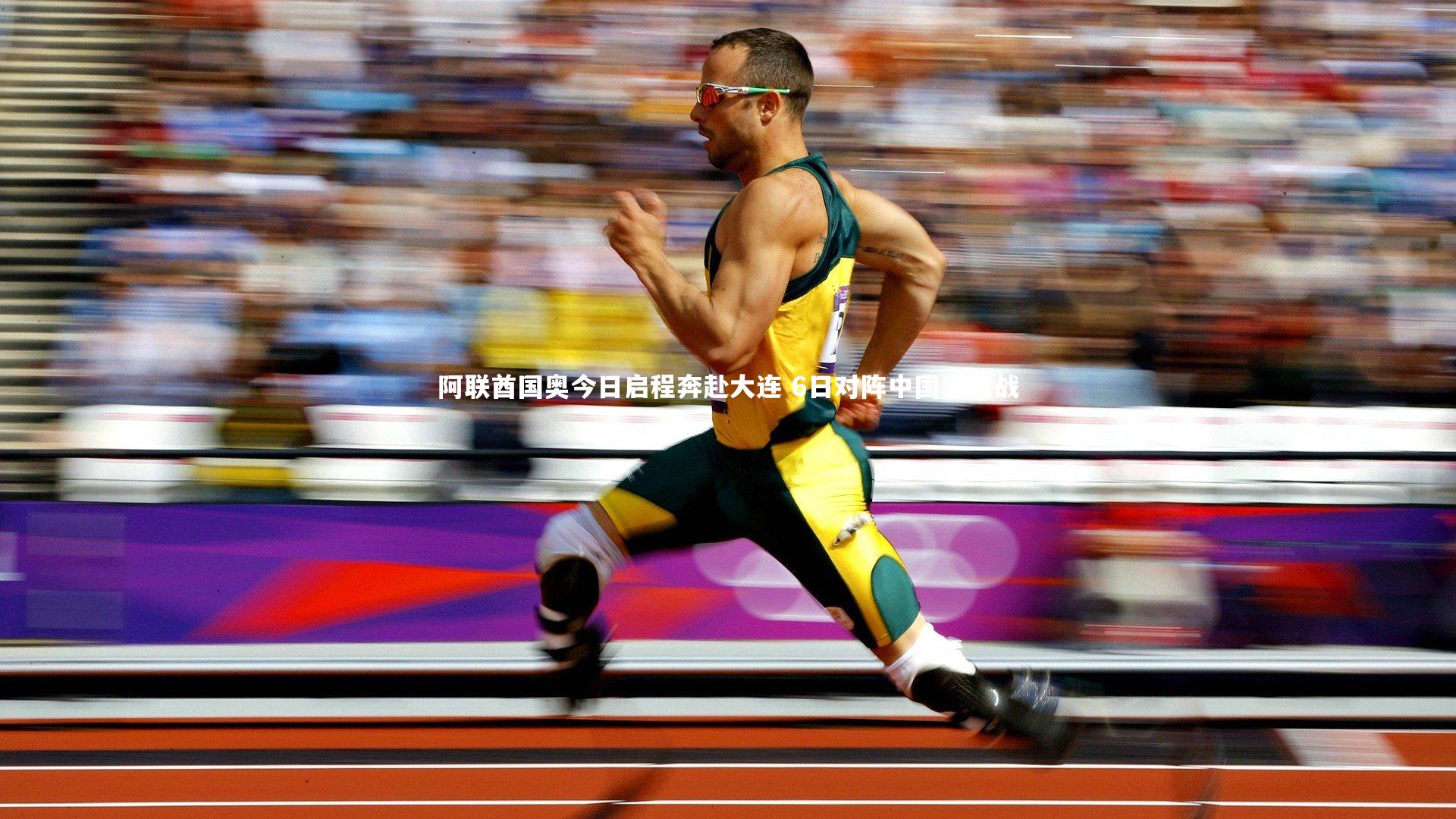 阿联酋国奥今日启程奔赴大连 6日对阵中国生死战