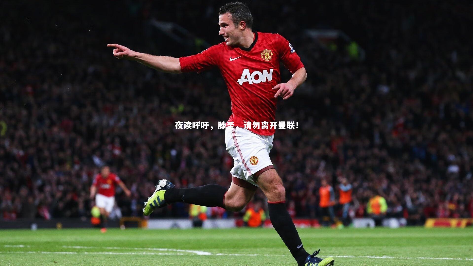 夜读呼吁，滕圣，请勿离开曼联！
