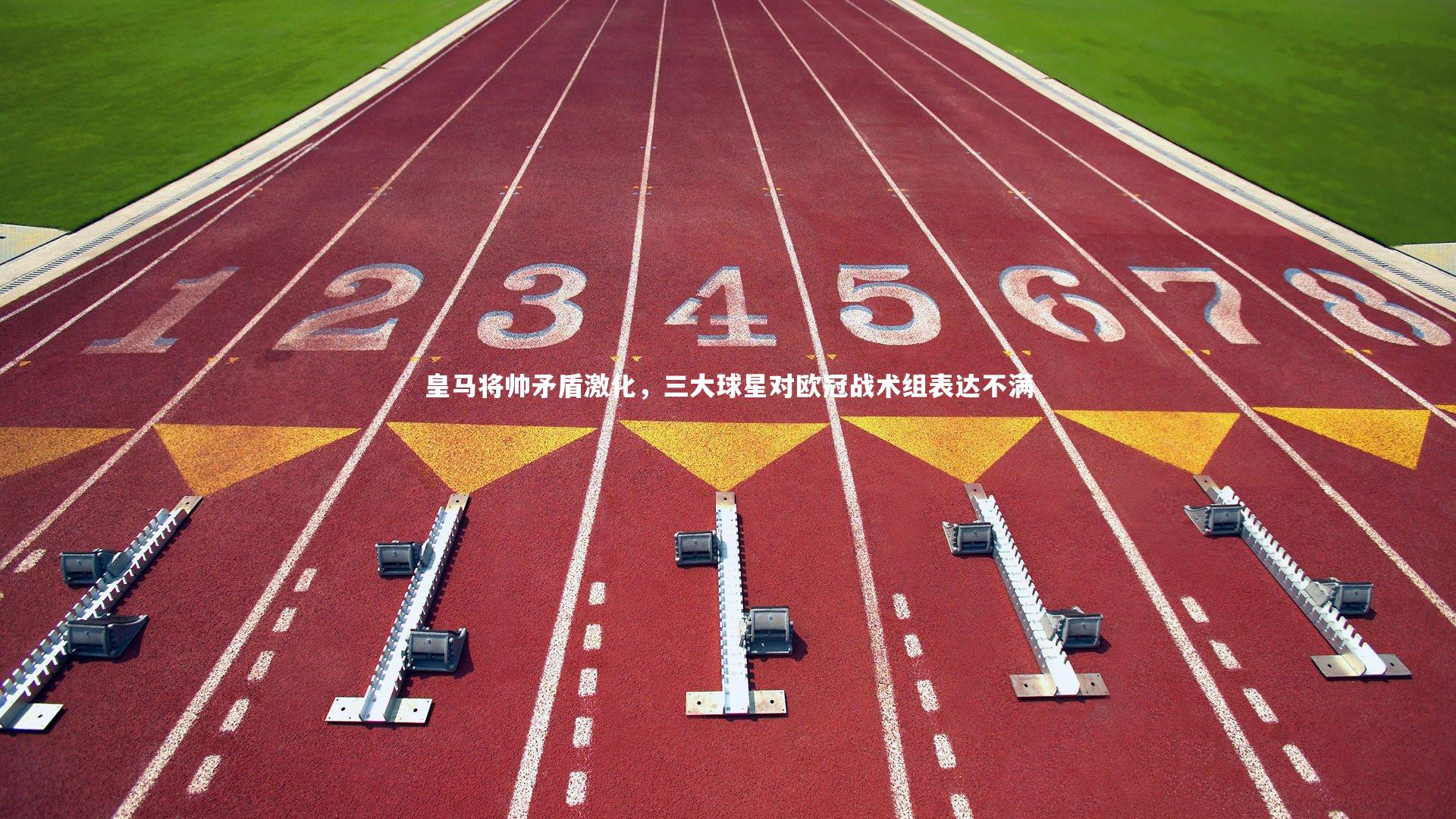 皇马将帅矛盾激化,三大球星对欧冠战术组表达不满