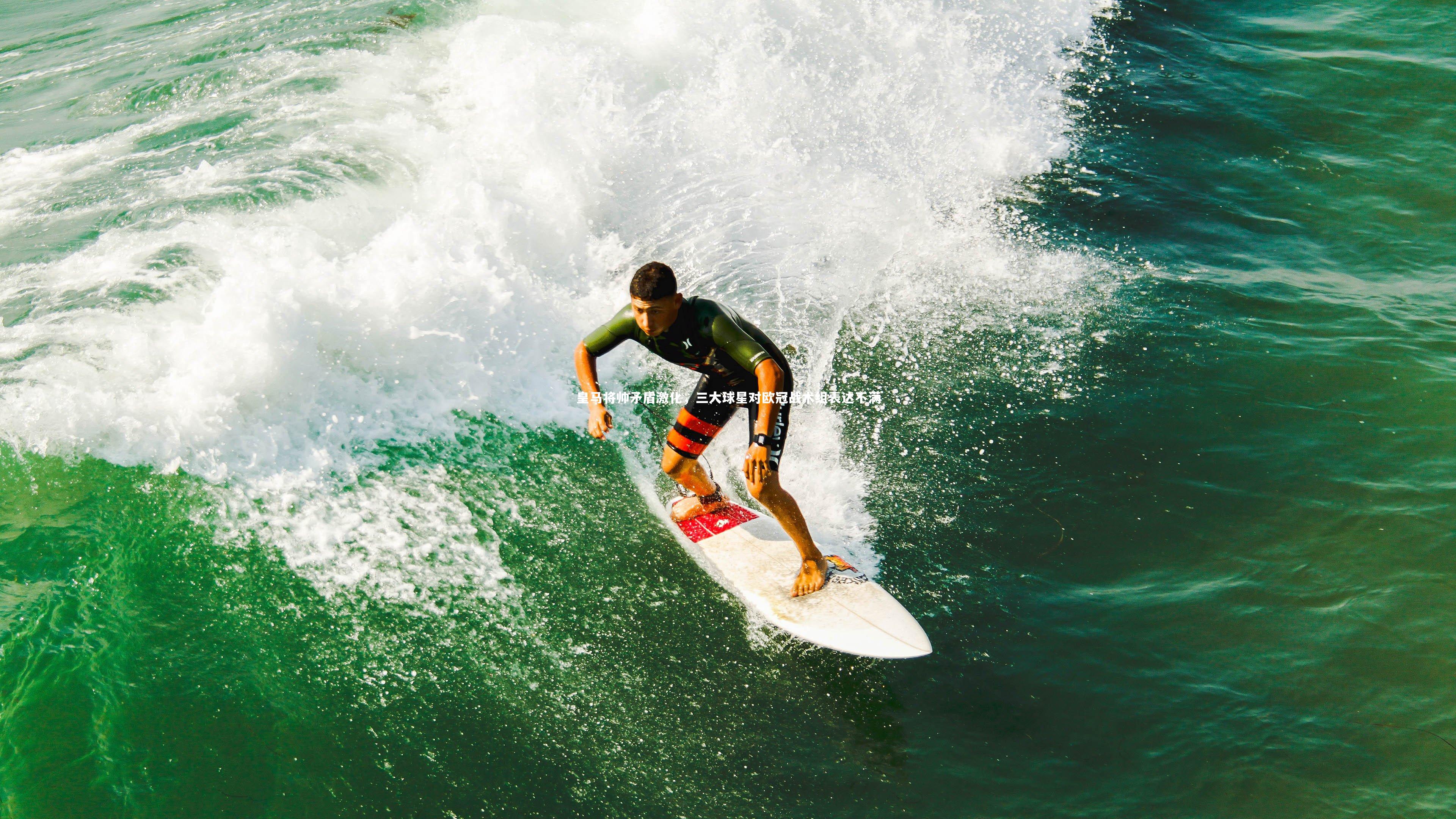 皇马将帅矛盾激化,三大球星对欧冠战术组表达不满