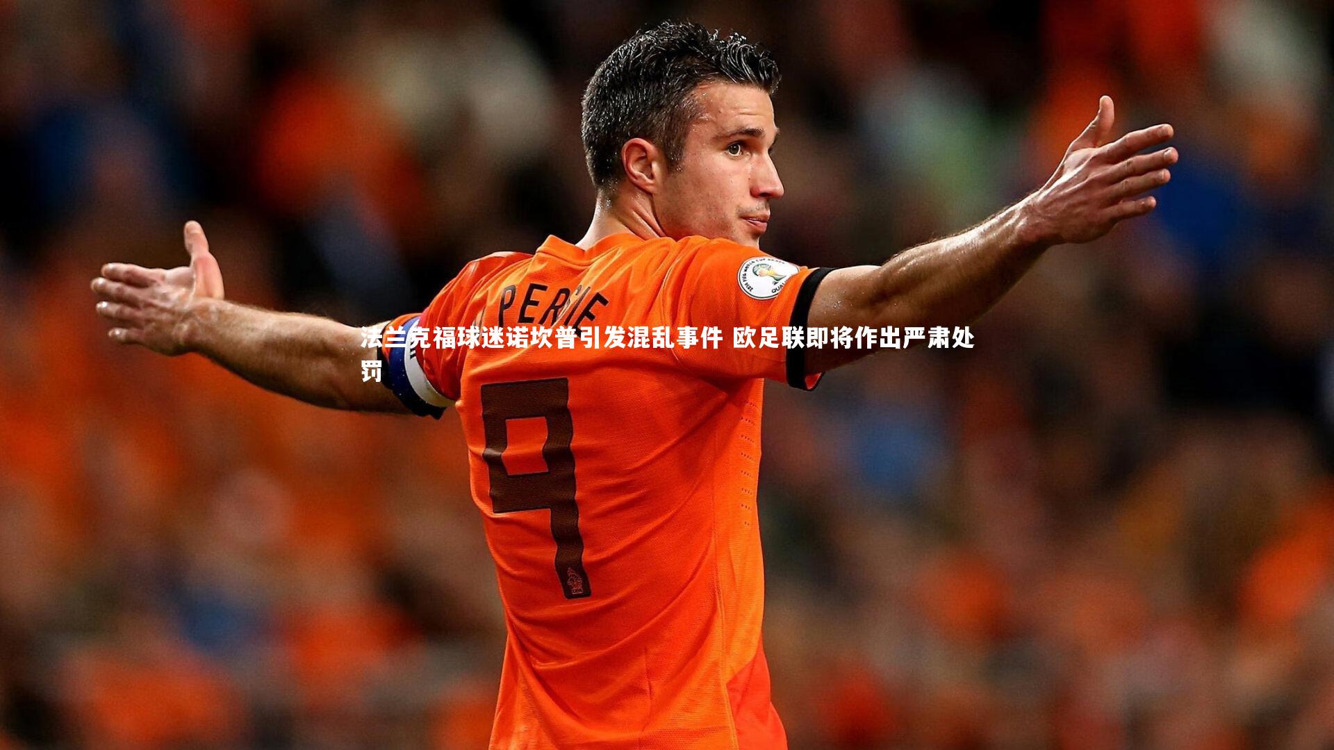 【悟空体育官网】法兰克福球迷诺坎普引发混乱事件 欧足联即将作出严肃处罚