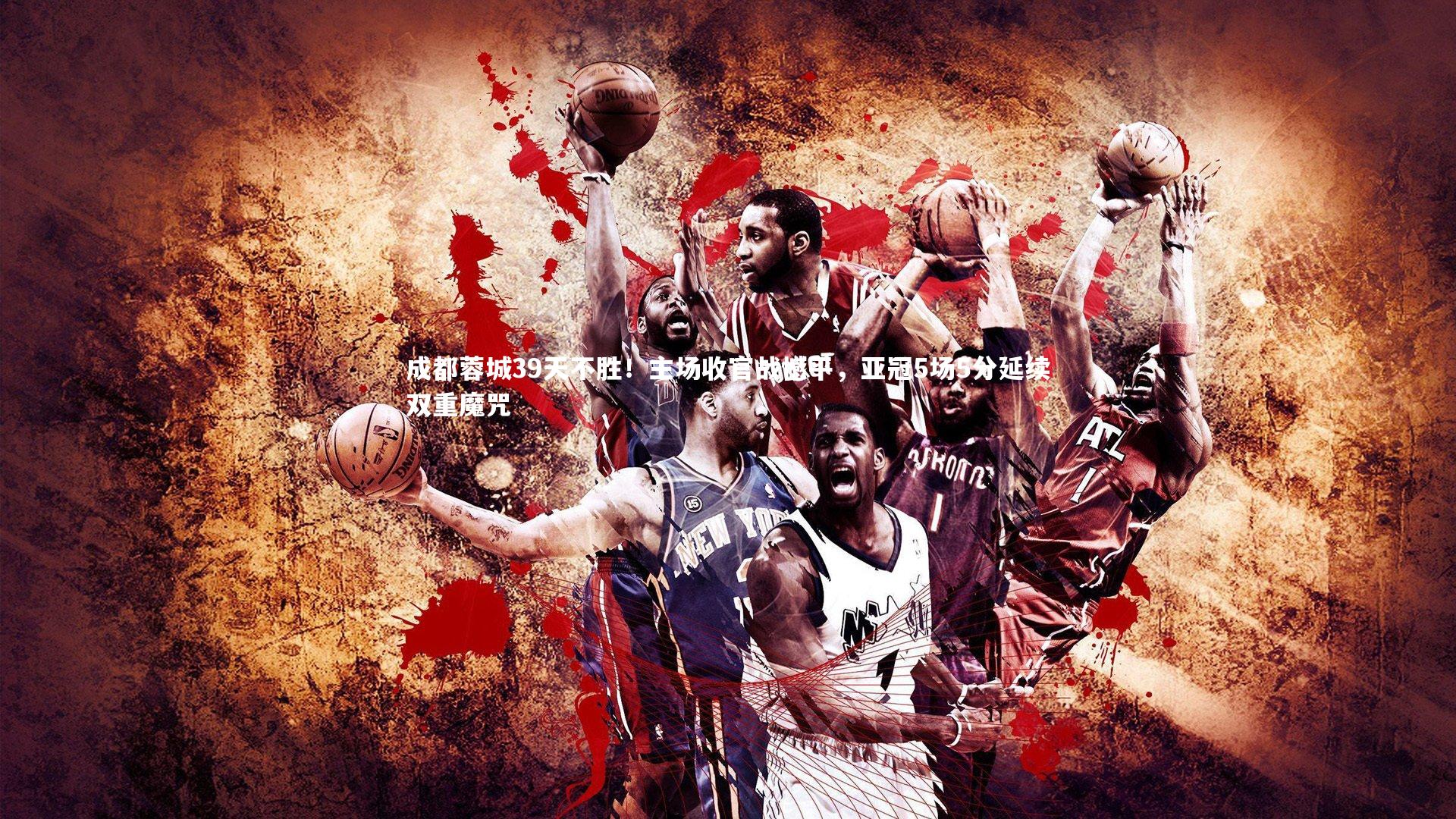 成都蓉城39天不胜!主场收官战憾平,亚冠5场5分延续双重魔咒