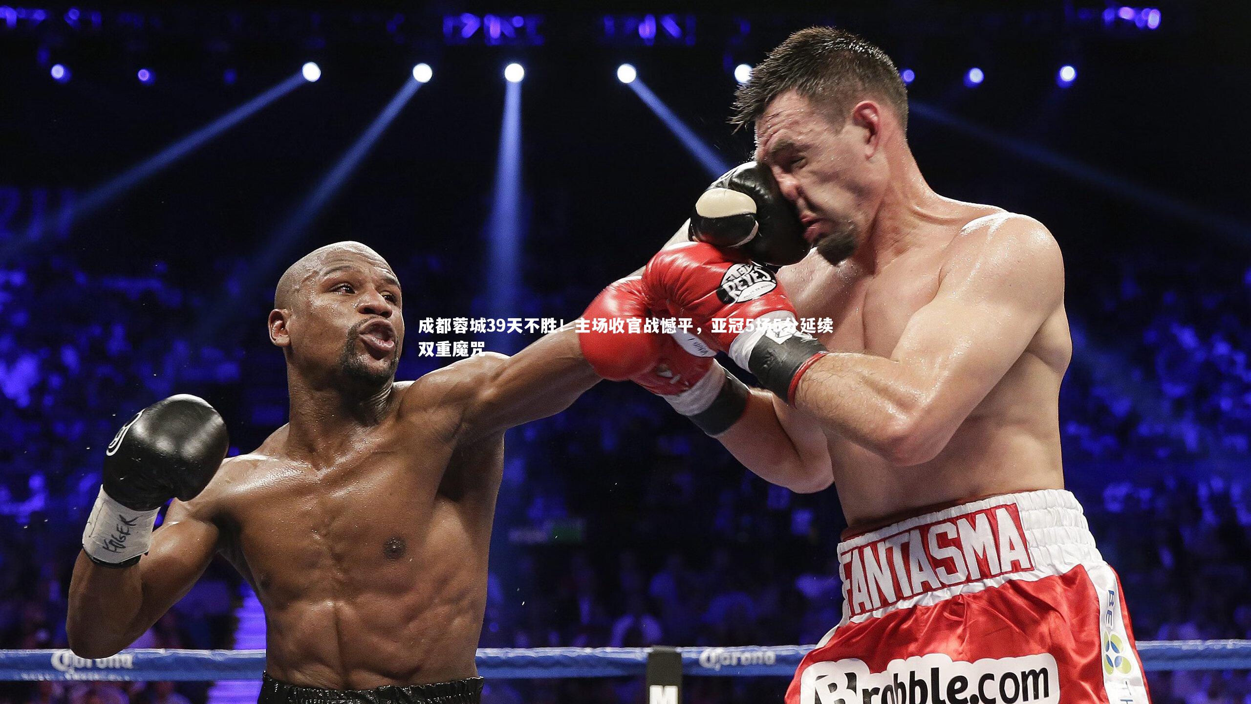 成都蓉城39天不胜!主场收官战憾平,亚冠5场5分延续双重魔咒