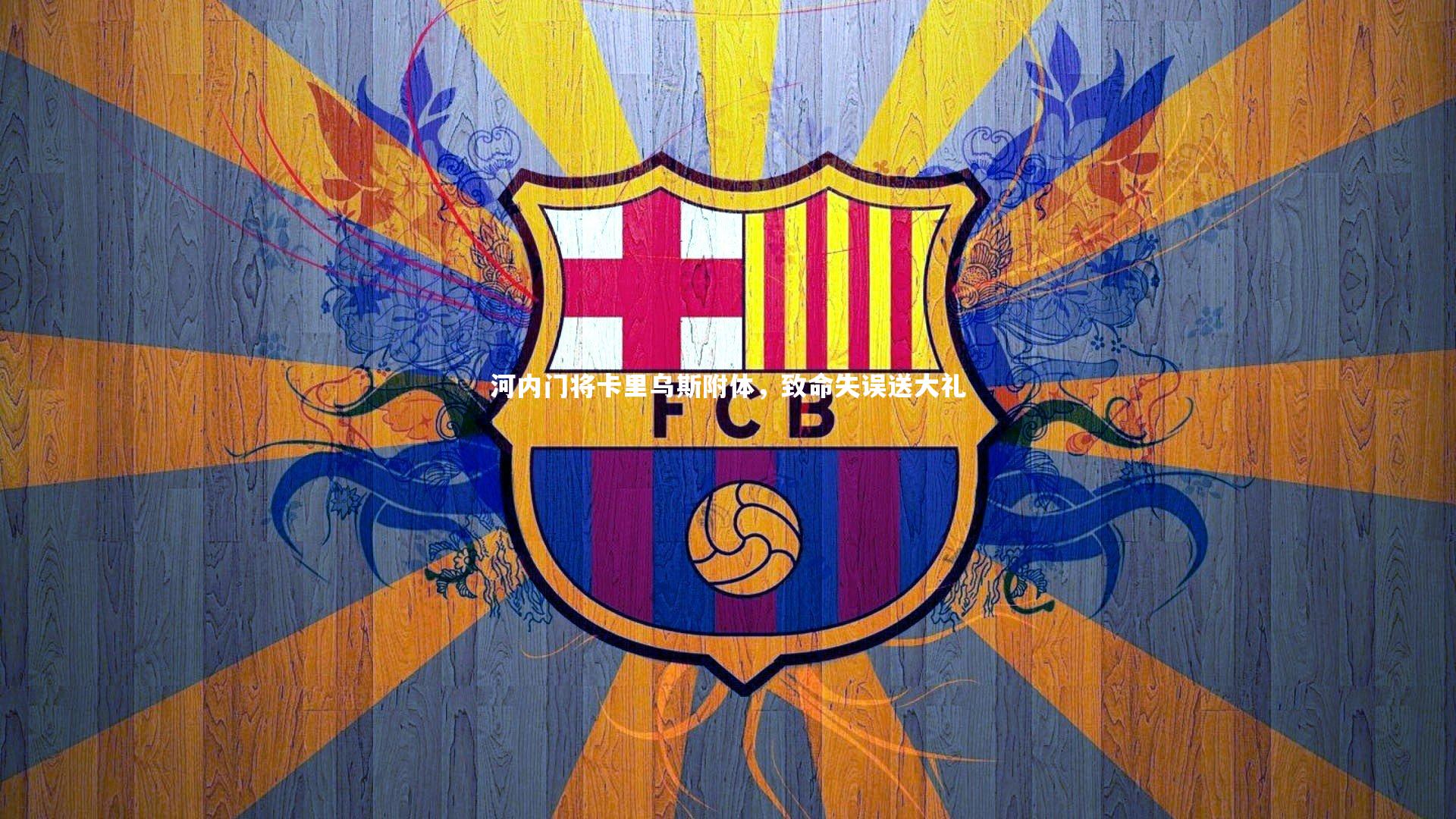 河内门将卡里乌斯附体,致命失误送大礼