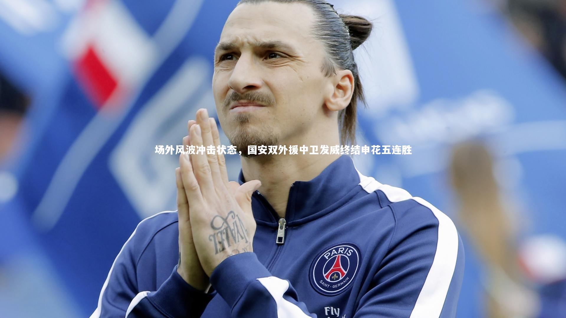 【悟空体育官方网站】场外风波冲击状态，国安双外援中卫发威终结申花五连胜