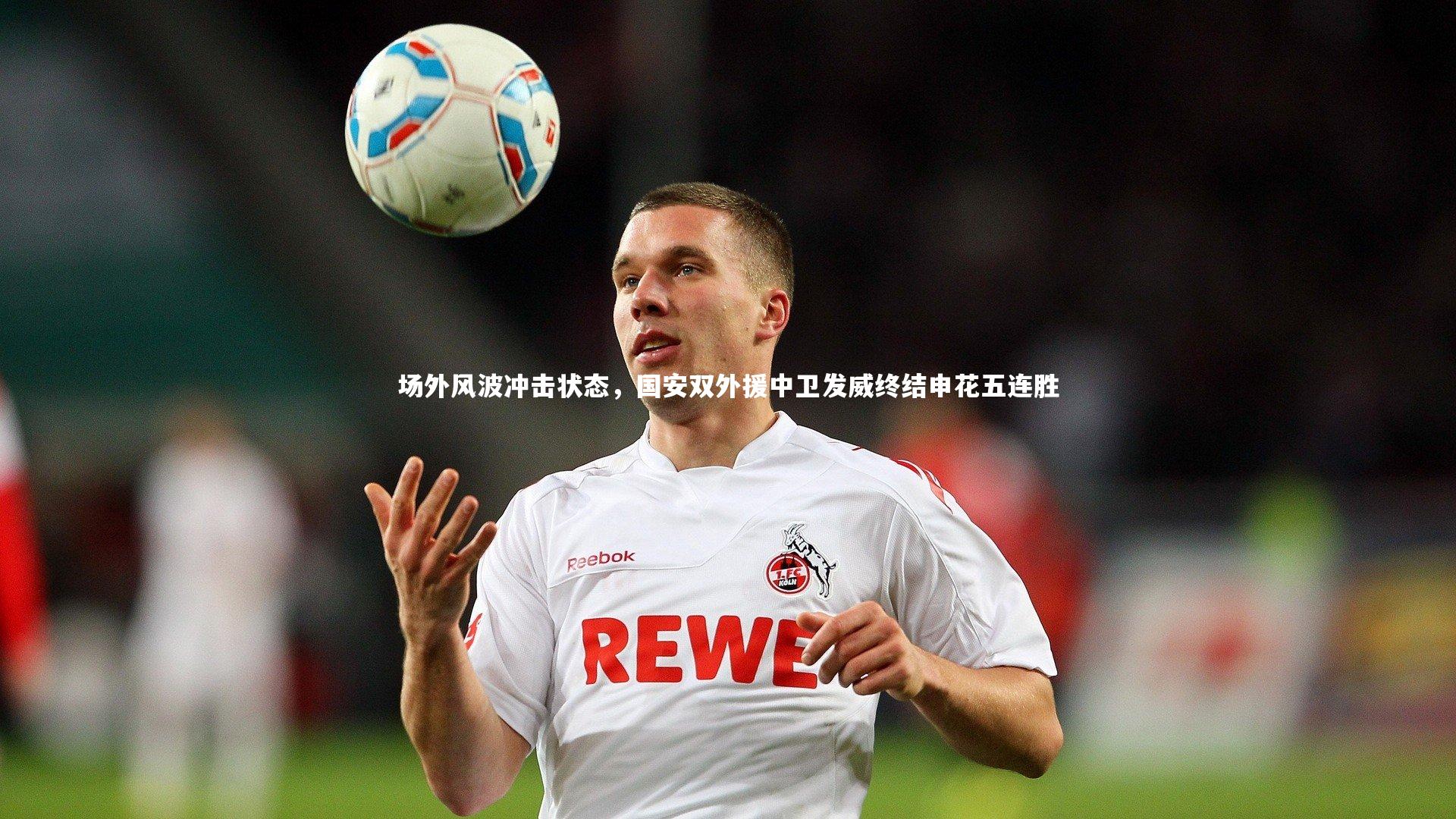 场外风波冲击状态，国安双外援中卫发威终结申花五连胜