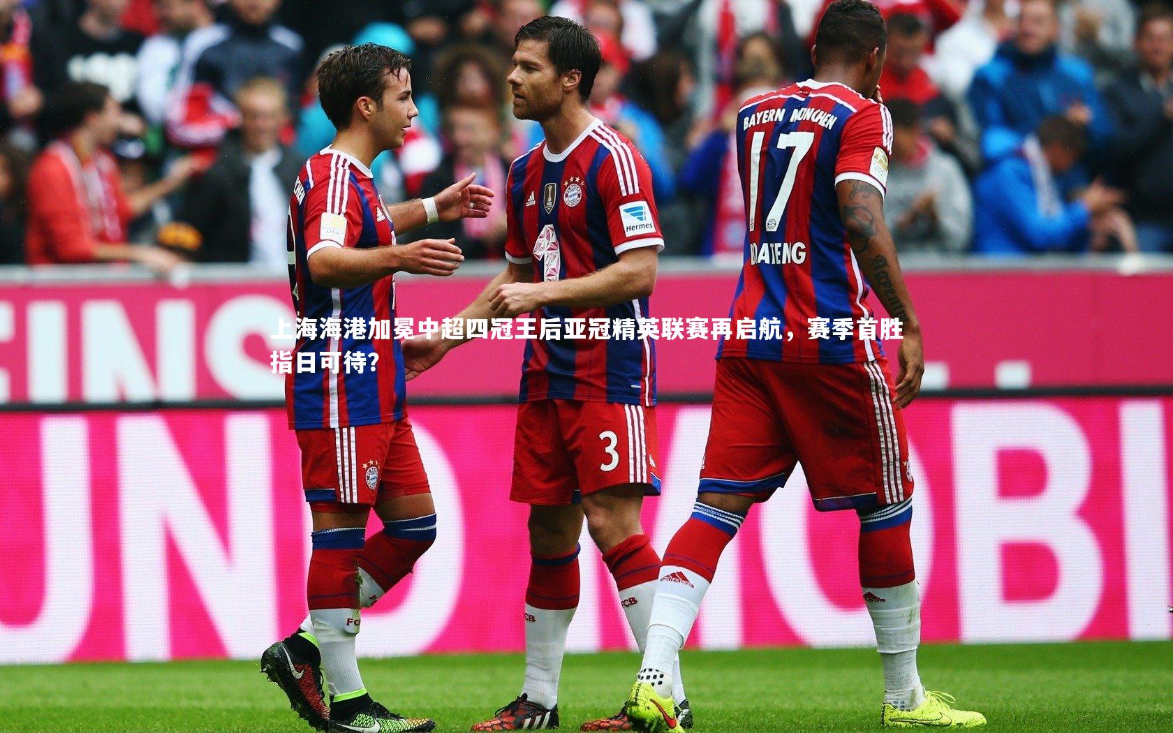 上海海港加冕中超四冠王后亚冠精英联赛再启航,赛季首胜指日可待?