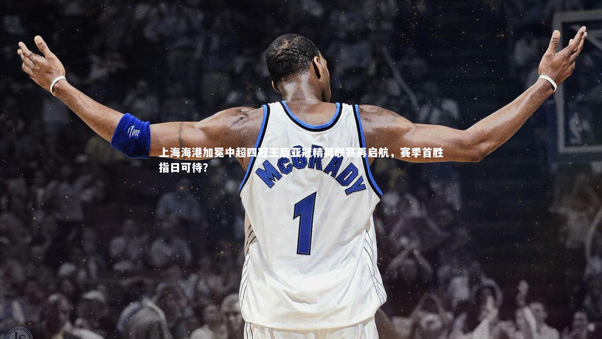 上海海港加冕中超四冠王后亚冠精英联赛再启航,赛季首胜指日可待?