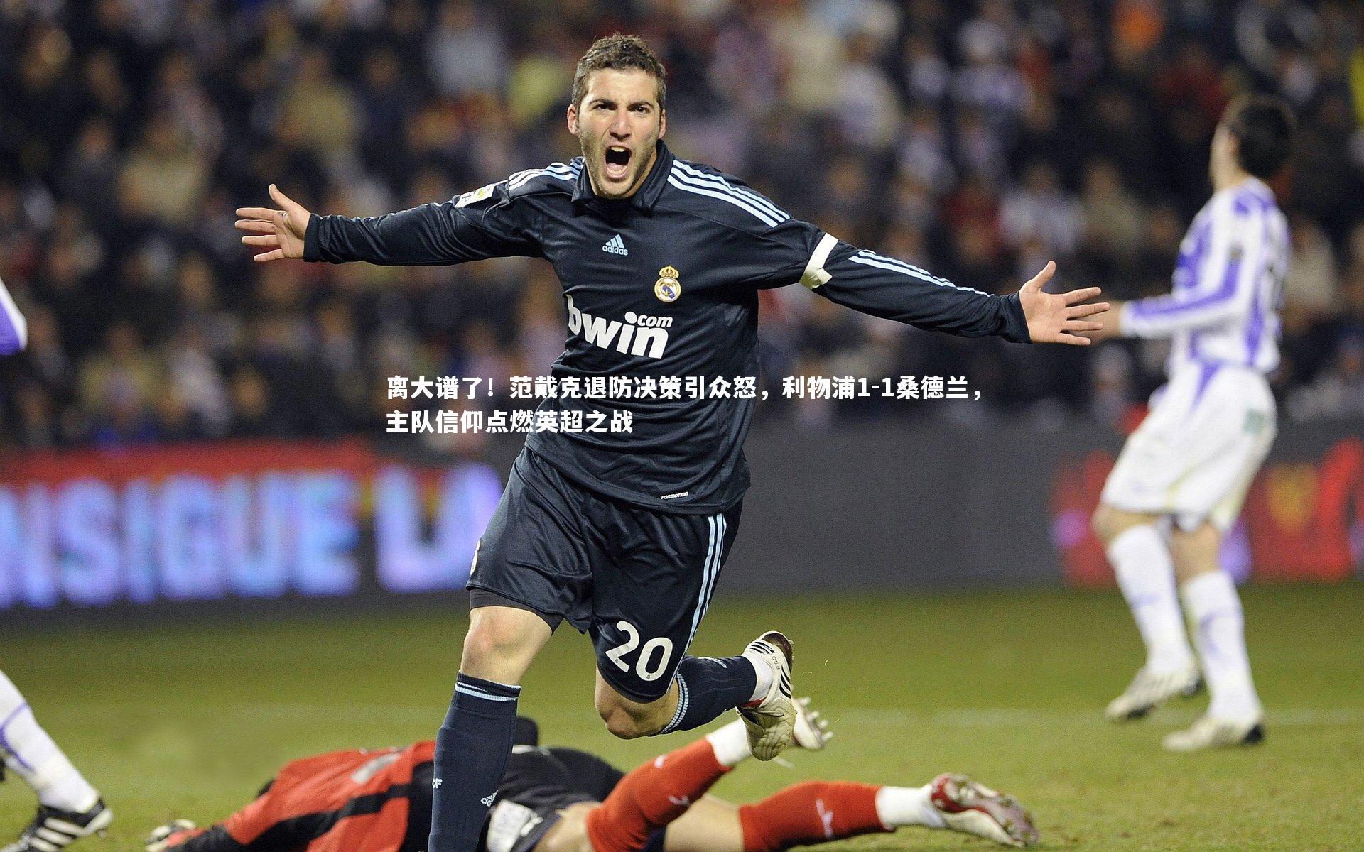 离大谱了！范戴克退防决策引众怒，利物浦1-1桑德兰，主队信仰点燃英超之战