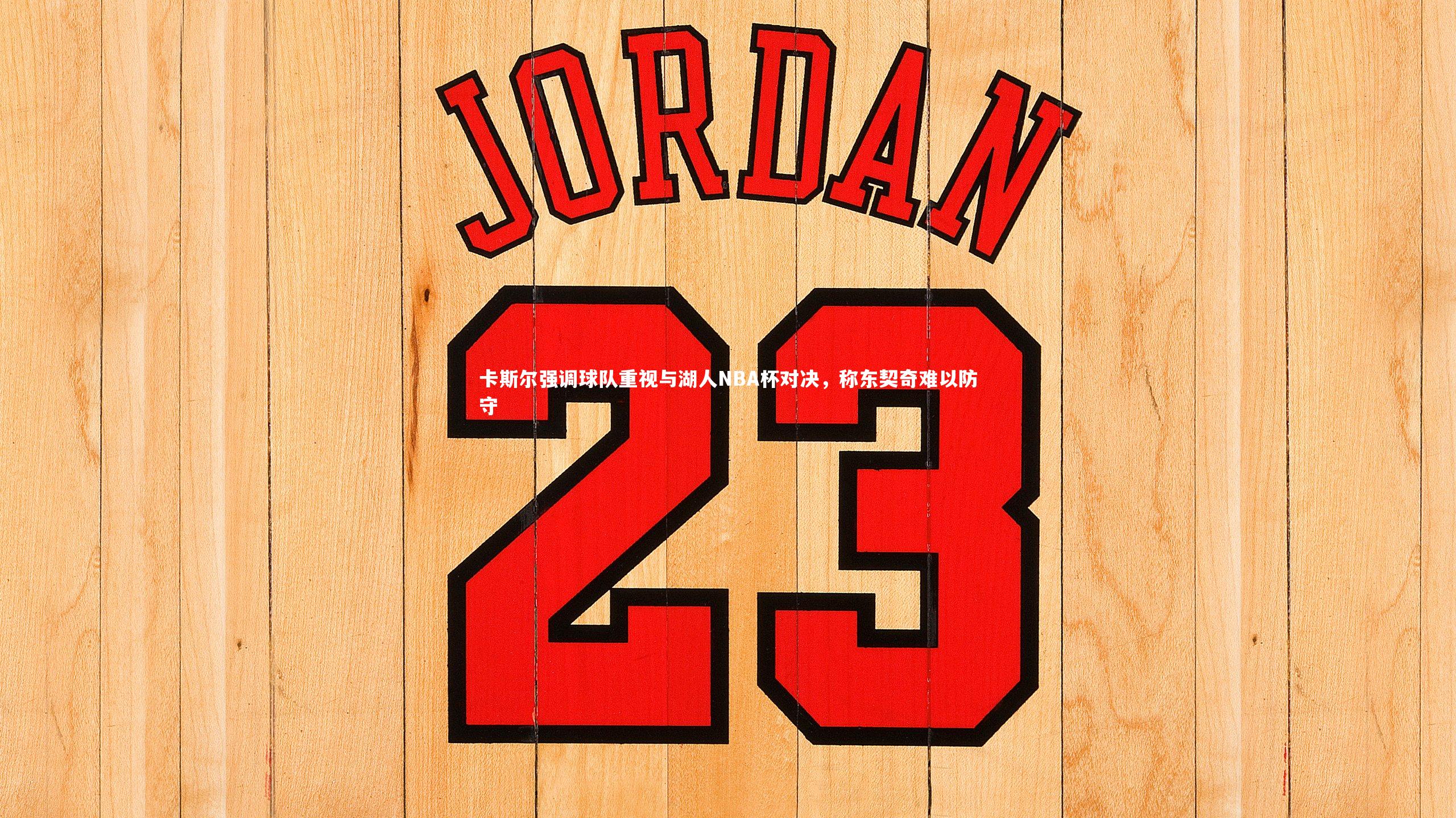 卡斯尔强调球队重视与湖人NBA杯对决，称东契奇难以防守