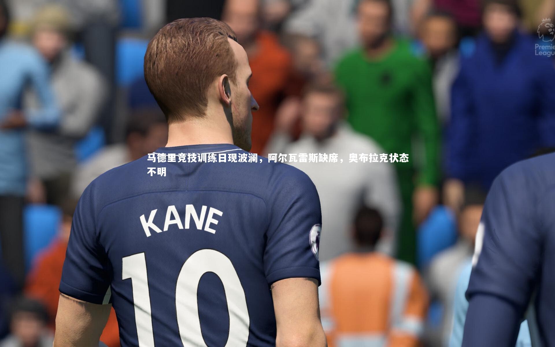 马德里竞技训练日现波澜，阿尔瓦雷斯缺席，奥布拉克状态不明