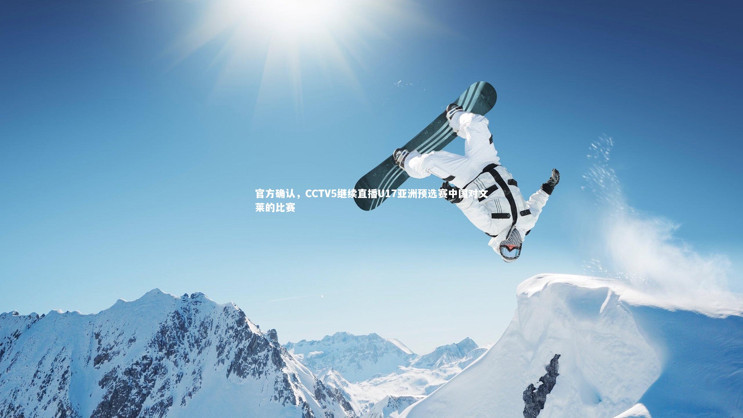 官方确认，CCTV5继续直播U17亚洲预选赛中国对文莱的比赛