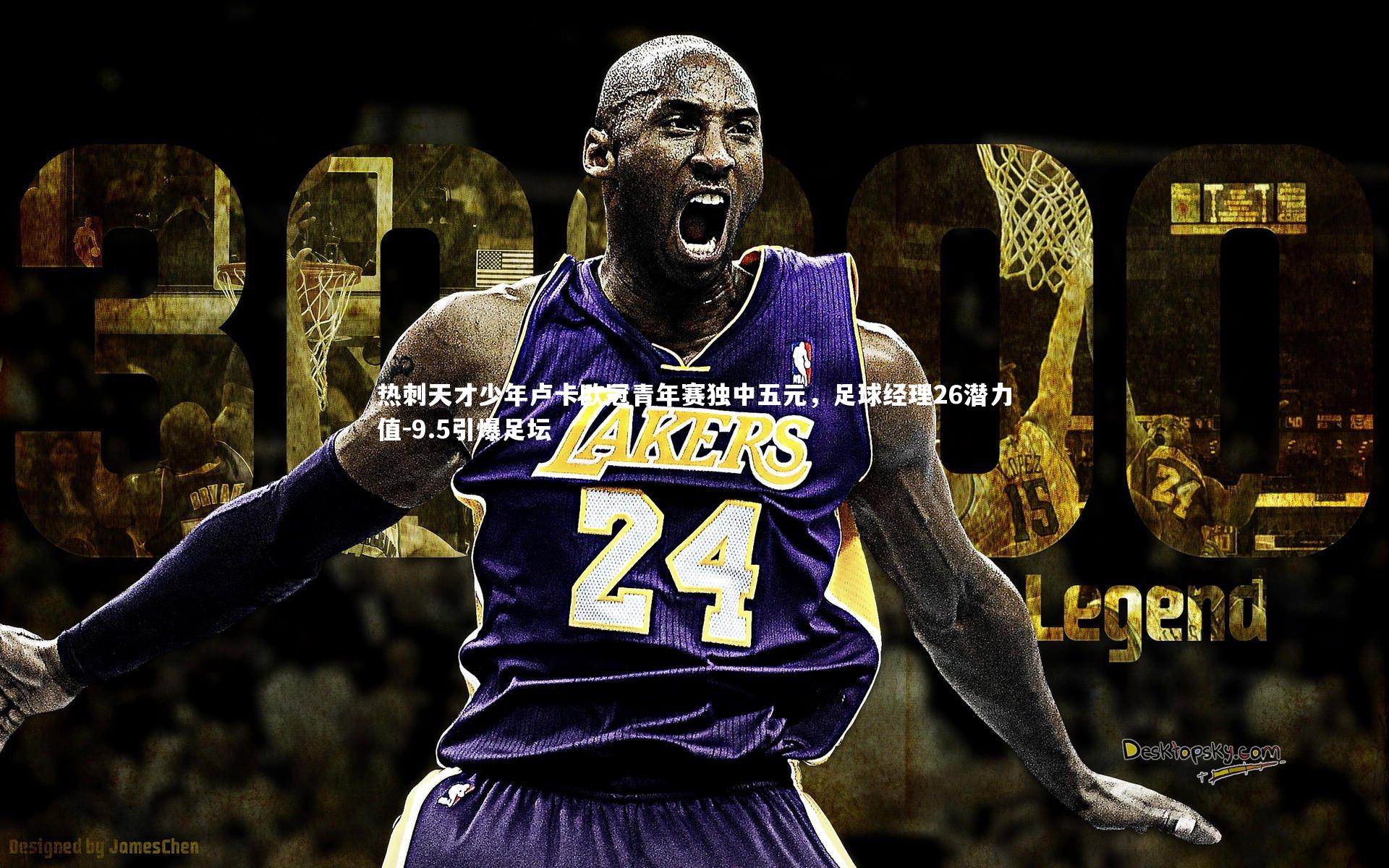 热刺天才少年卢卡欧冠青年赛独中五元,足球经理26潜力值-9.5引爆足坛