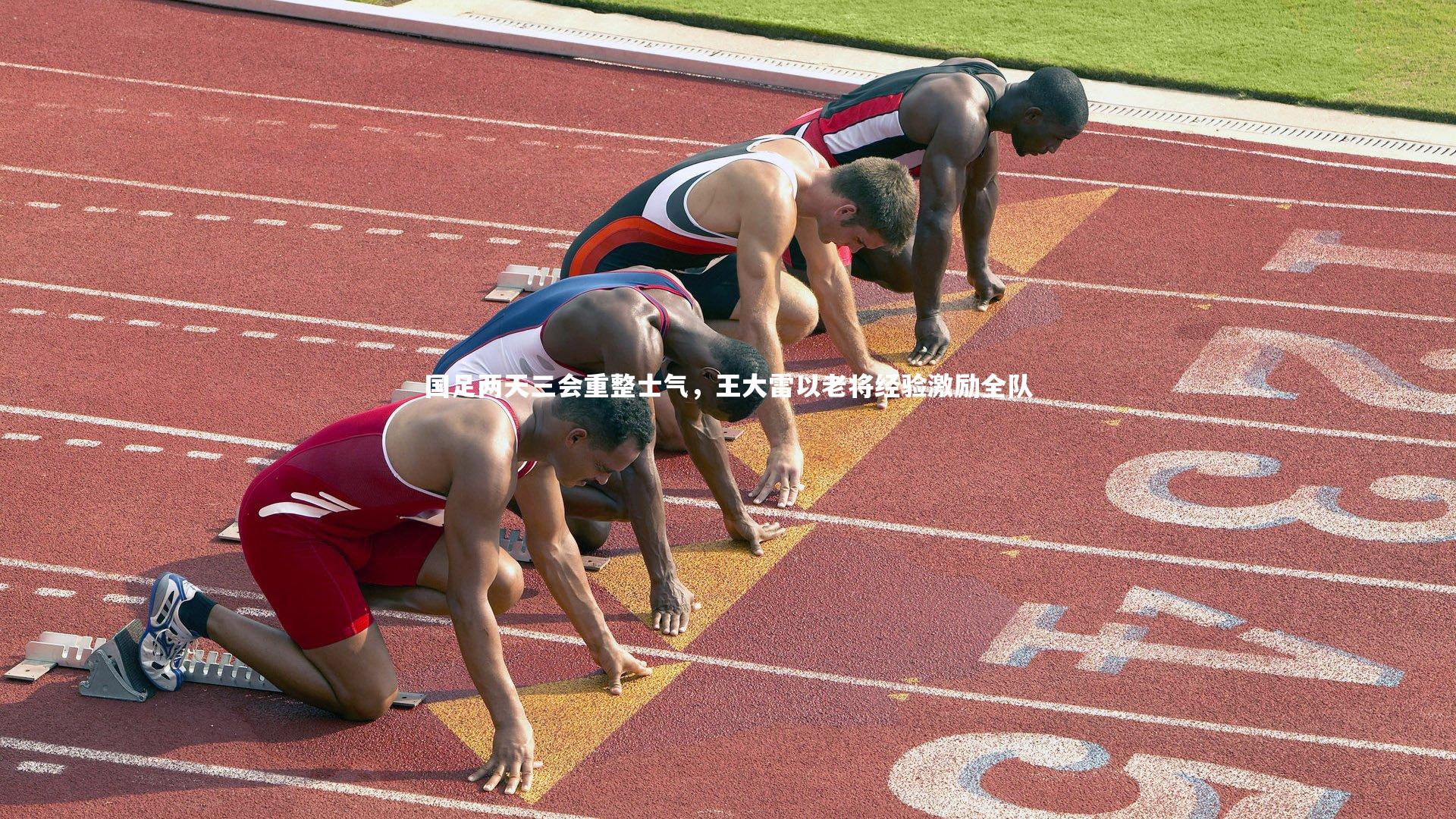 国足两天三会重整士气，王大雷以老将经验激励全队