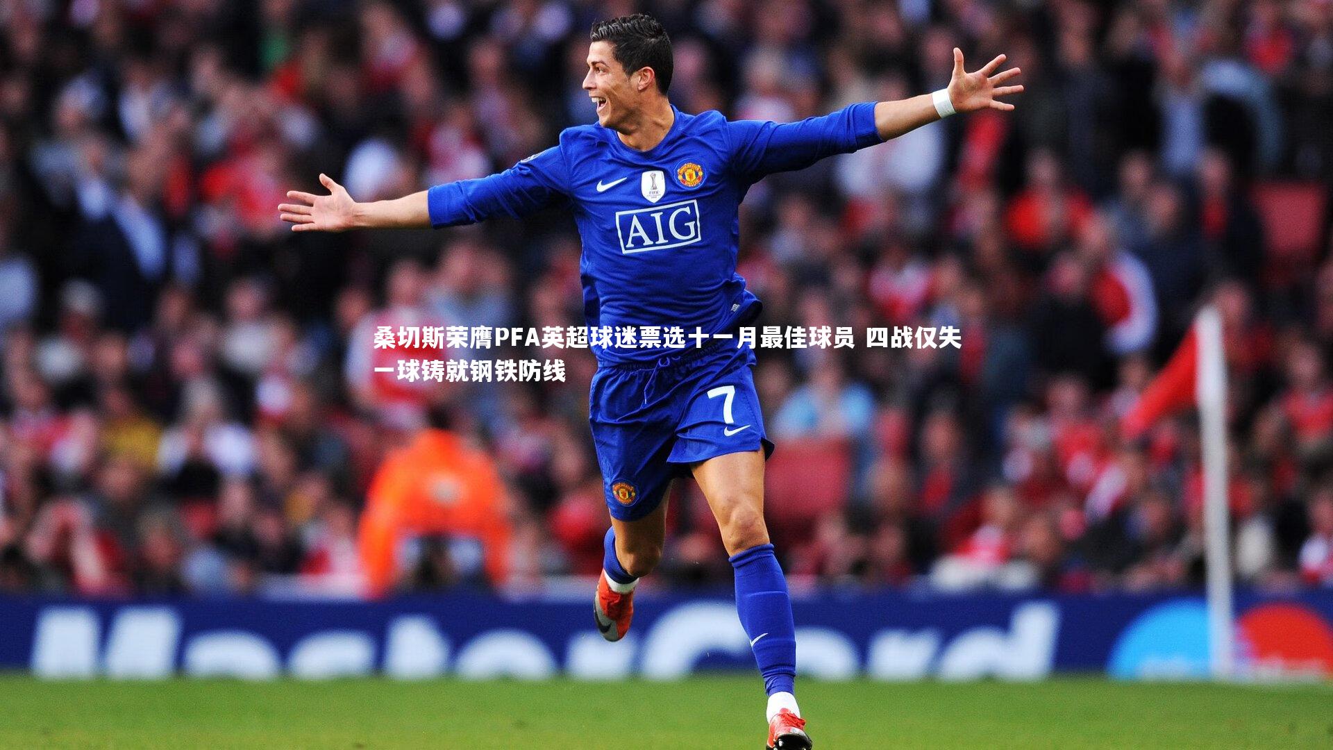 桑切斯荣膺PFA英超球迷票选十一月最佳球员 四战仅失一球铸就钢铁防线