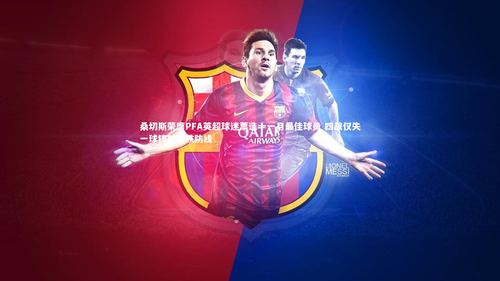 桑切斯荣膺PFA英超球迷票选十一月最佳球员 四战仅失一球铸就钢铁防线