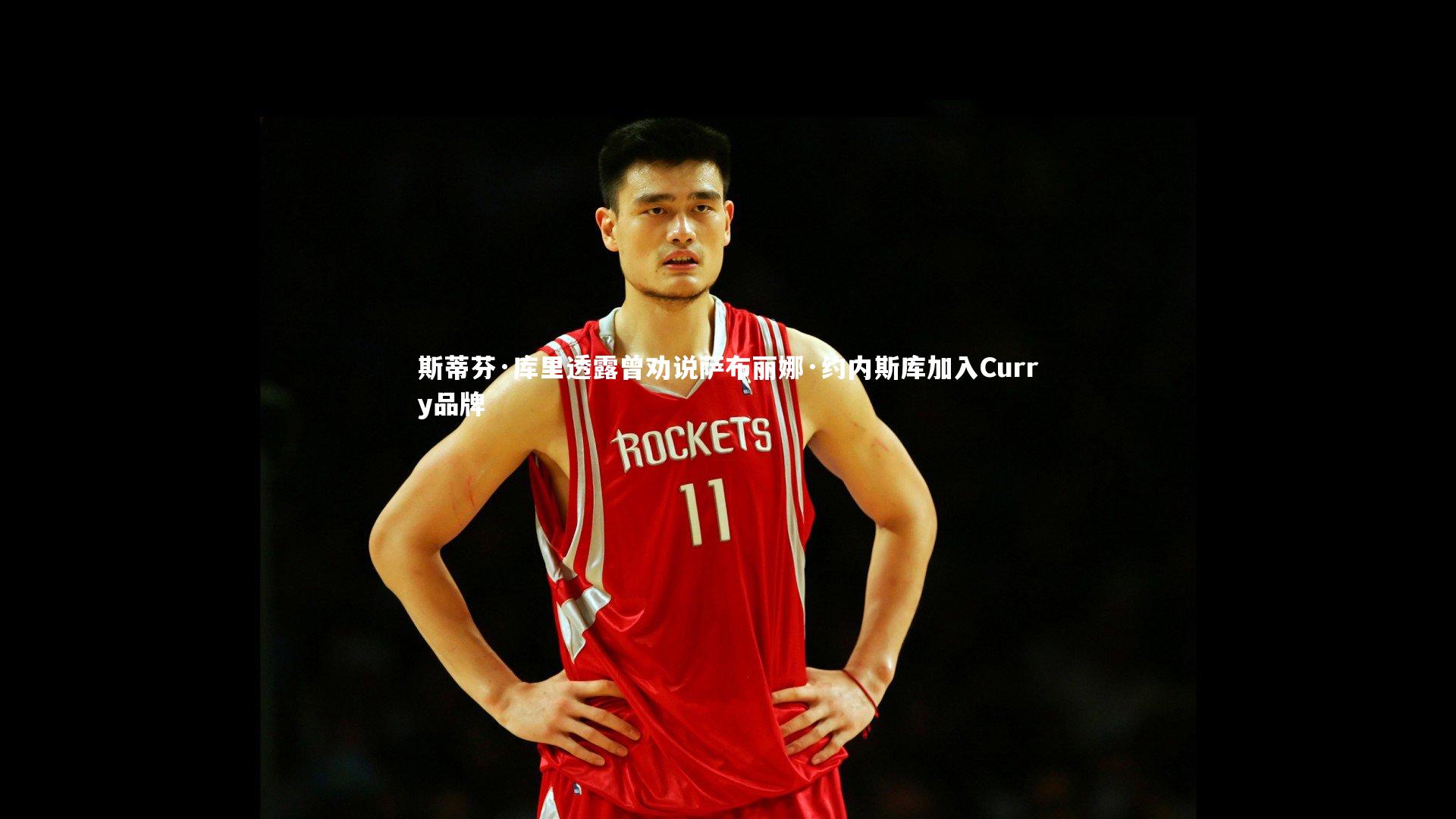斯蒂芬·库里透露曾劝说萨布丽娜·约内斯库加入Curry品牌