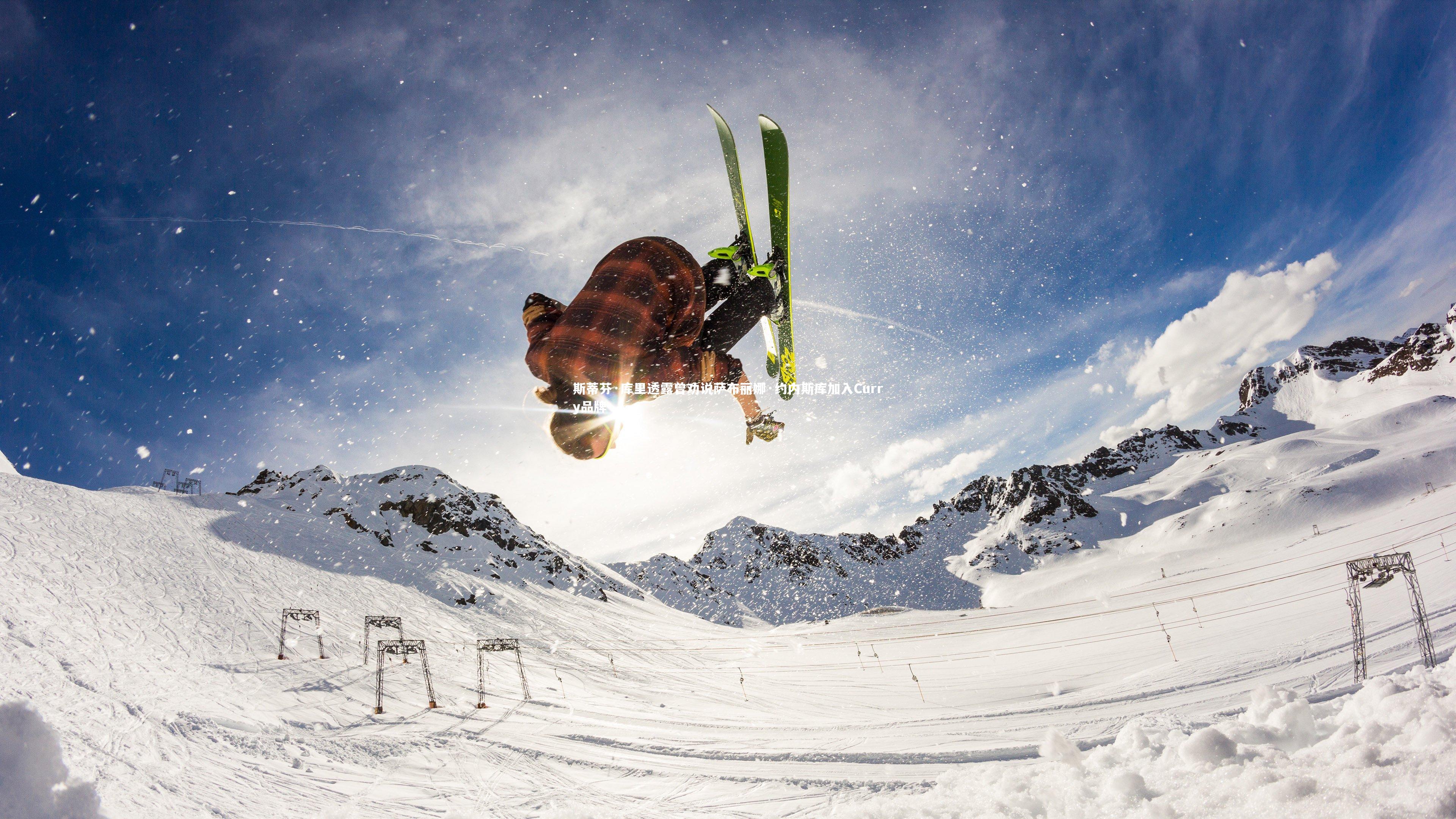 斯蒂芬·库里透露曾劝说萨布丽娜·约内斯库加入Curry品牌