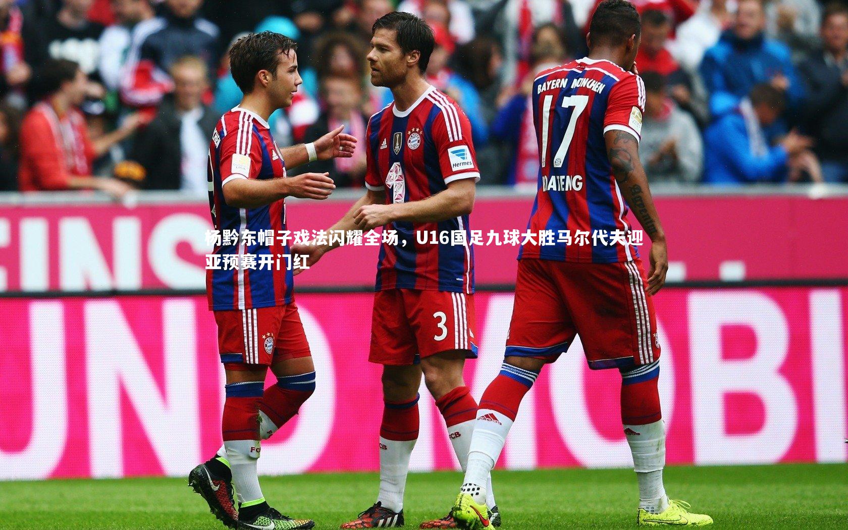 杨黔东帽子戏法闪耀全场,U16国足九球大胜马尔代夫迎亚预赛开门红