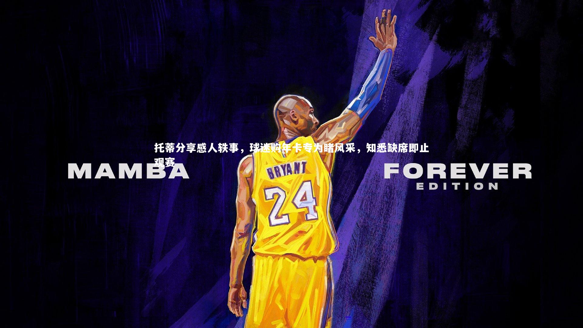 托蒂分享感人轶事,球迷购年卡专为睹风采,知悉缺席即止观赛