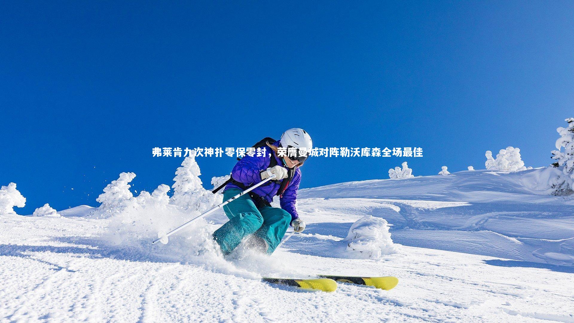 弗莱肯九次神扑零保零封，荣膺曼城对阵勒沃库森全场最佳