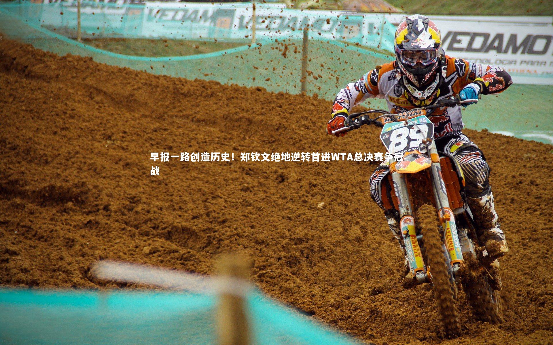 早报一路创造历史!郑钦文绝地逆转首进WTA总决赛争冠战