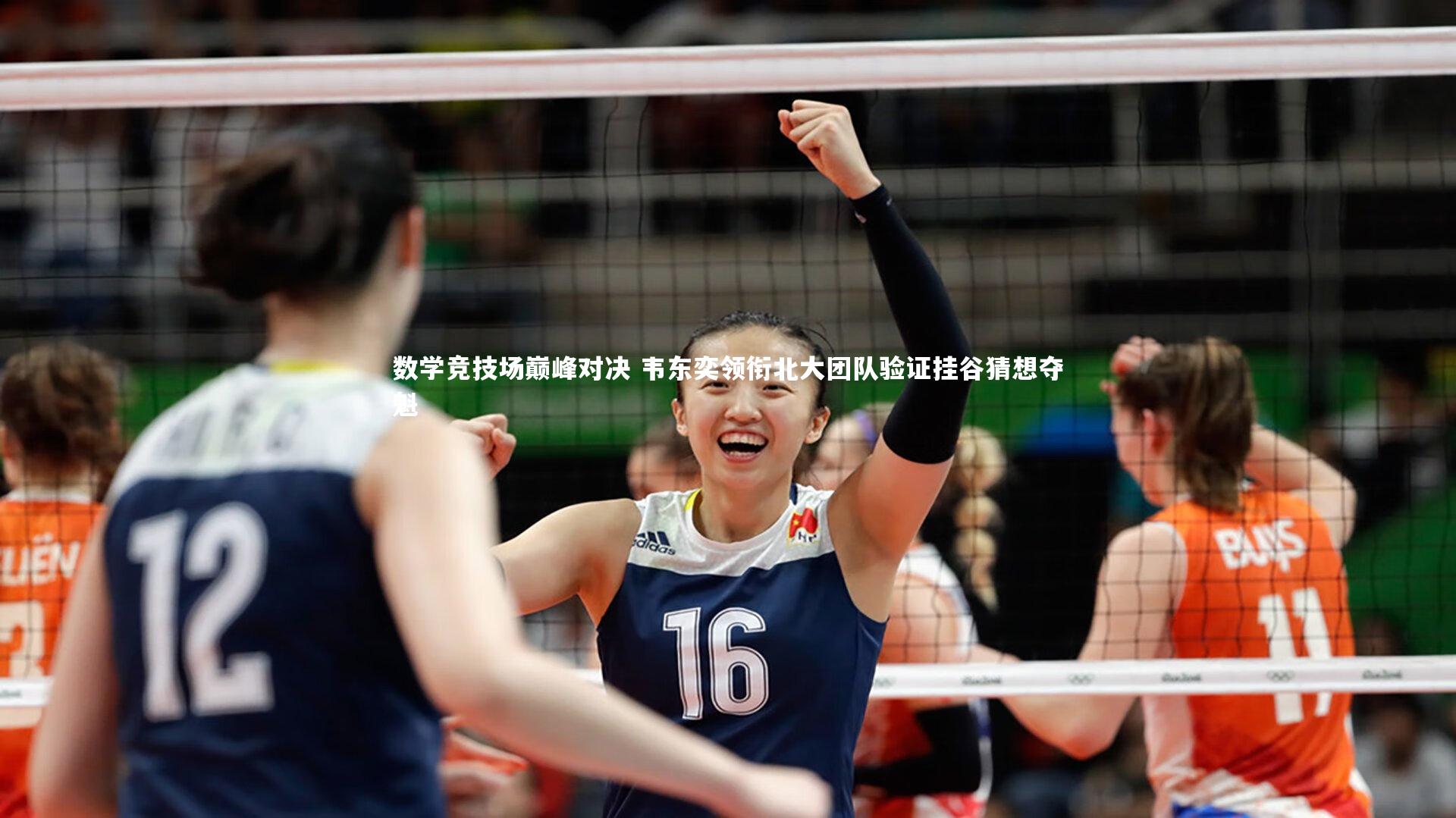 数学竞技场巅峰对决 韦东奕领衔北大团队验证挂谷猜想夺魁