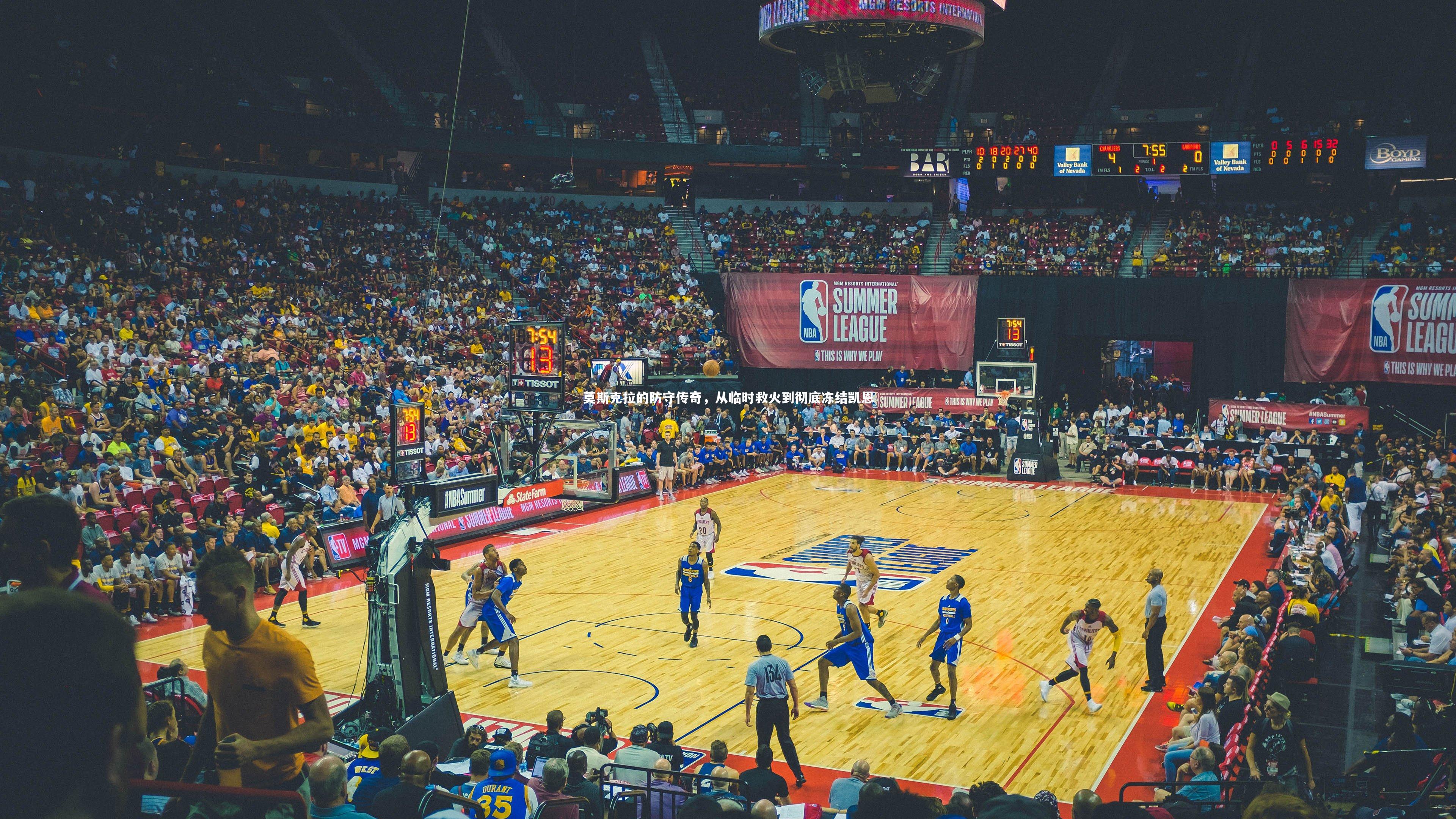 莫斯克拉的防守传奇,从临时救火到彻底冻结凯恩