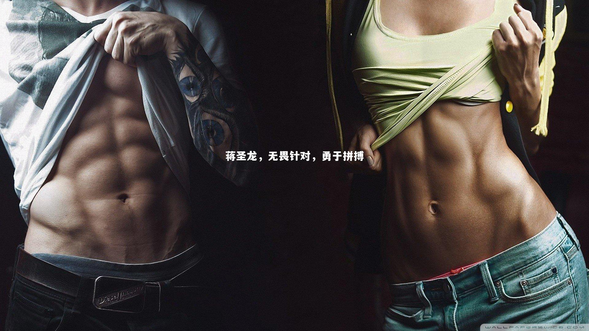 蒋圣龙,无畏针对,勇于拼搏