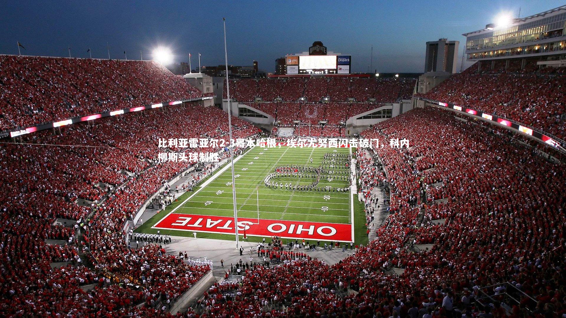 悟空体育-比利亚雷亚尔2-3哥本哈根，埃尔尤努西闪击破门，科内柳斯头球制胜