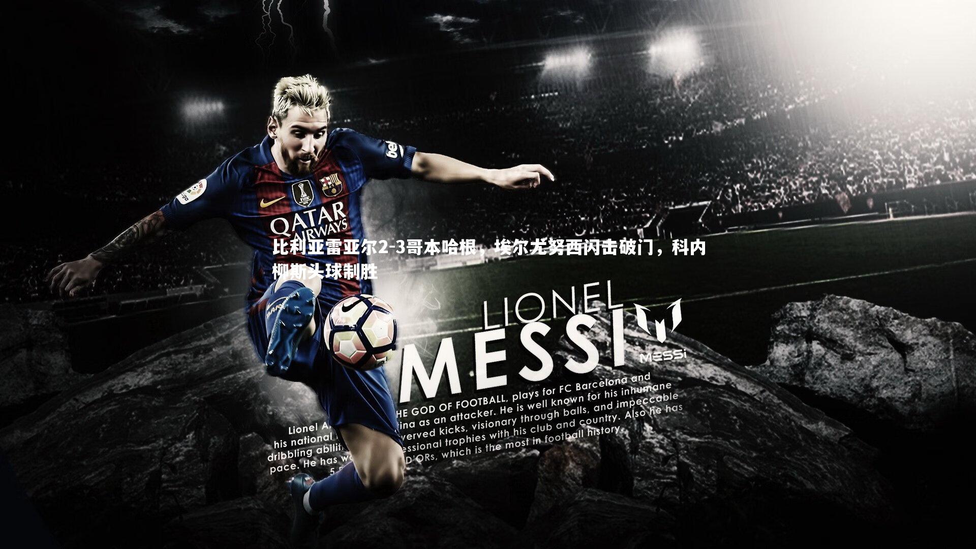 比利亚雷亚尔2-3哥本哈根，埃尔尤努西闪击破门，科内柳斯头球制胜