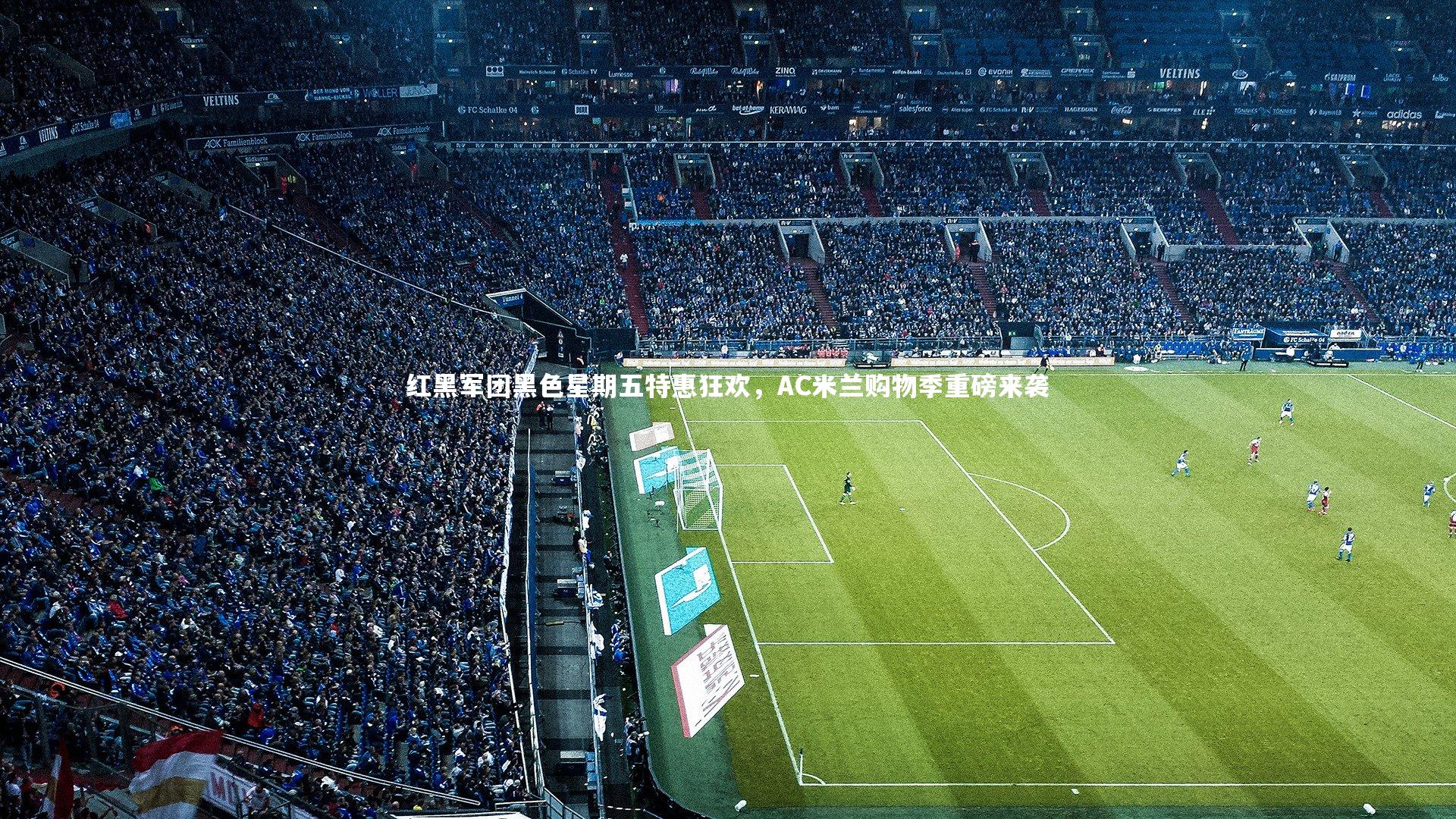 红黑军团黑色星期五特惠狂欢，AC米兰购物季重磅来袭