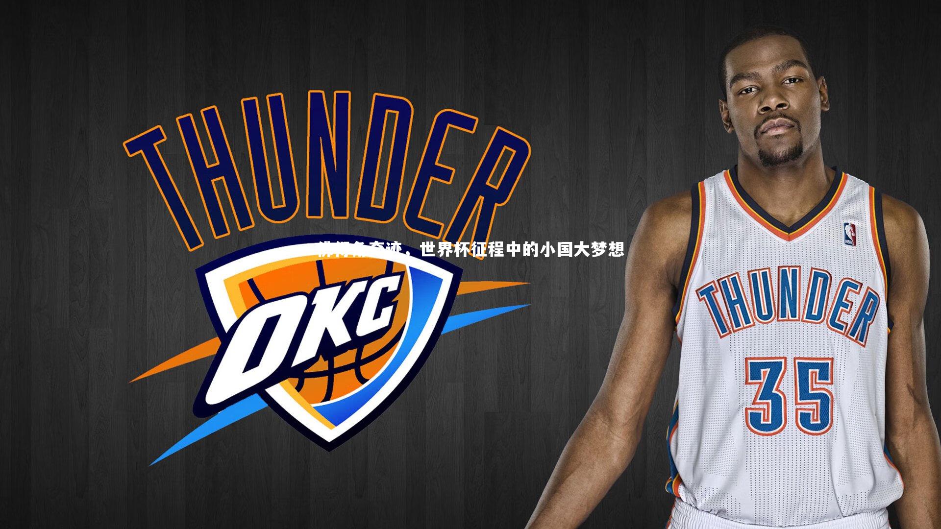 佛得角奇迹,世界杯征程中的小国大梦想