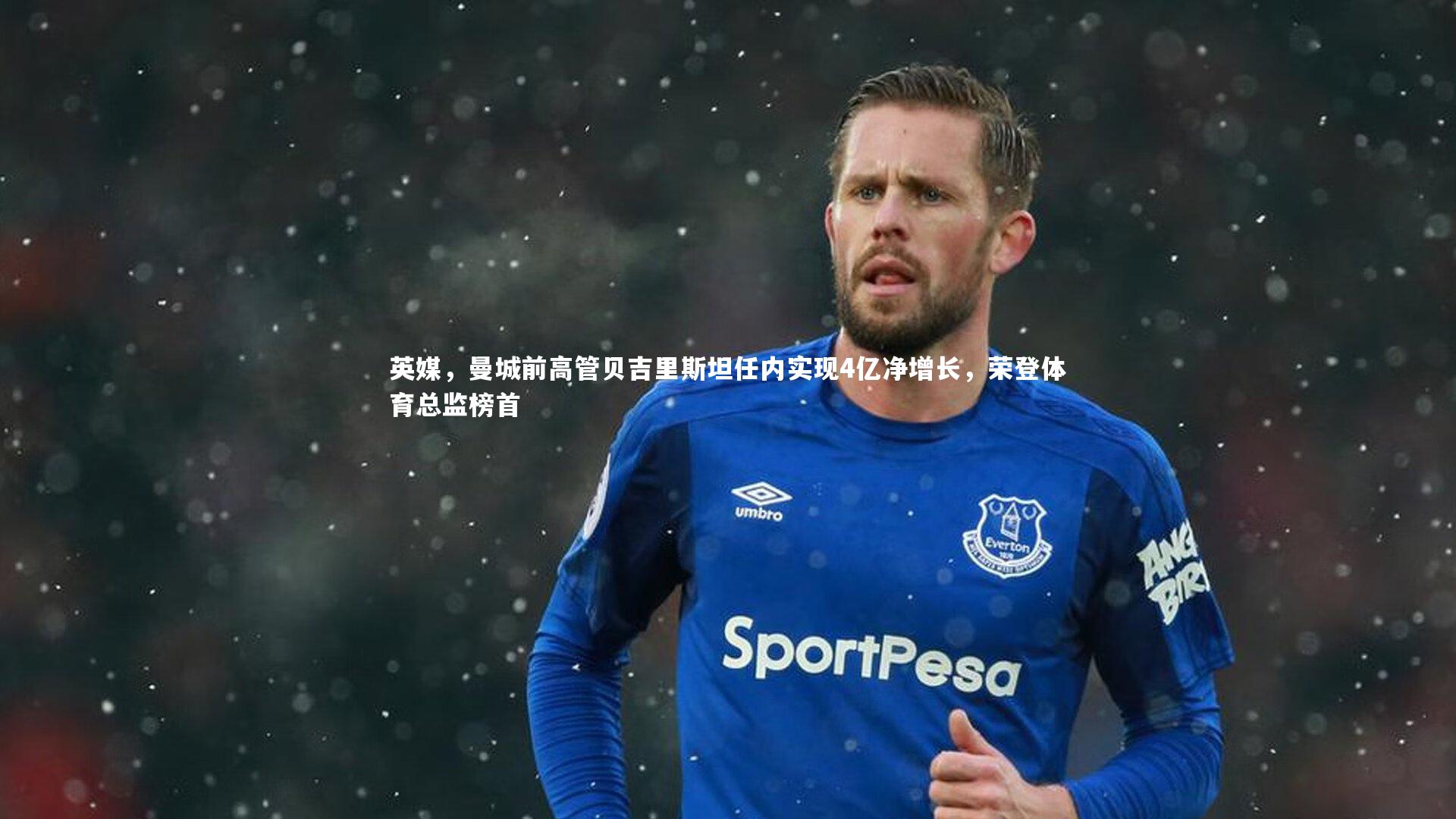 英媒,曼城前高管贝吉里斯坦任内实现4亿净增长,荣登体育总监榜首