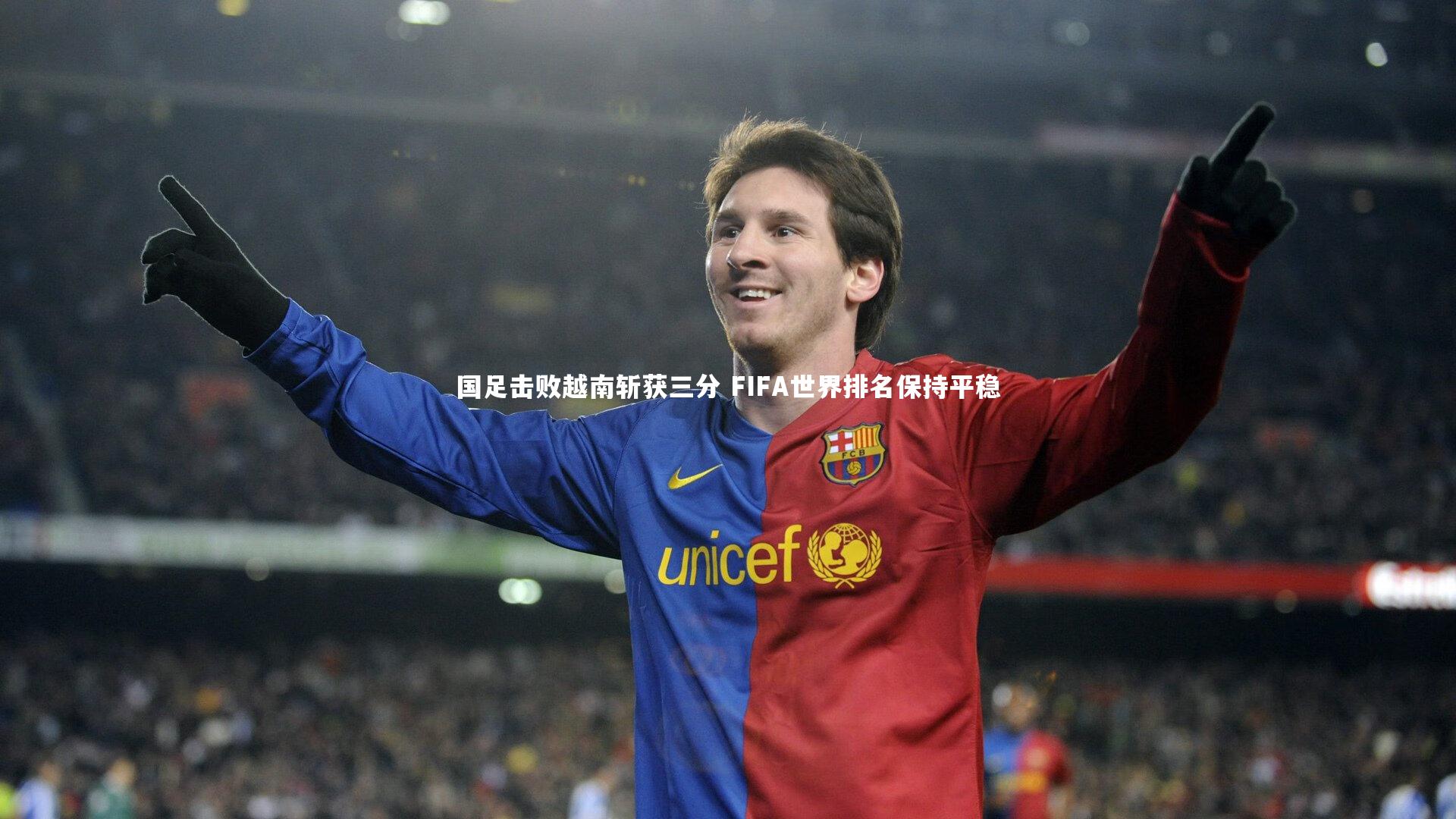 国足击败越南斩获三分 FIFA世界排名保持平稳