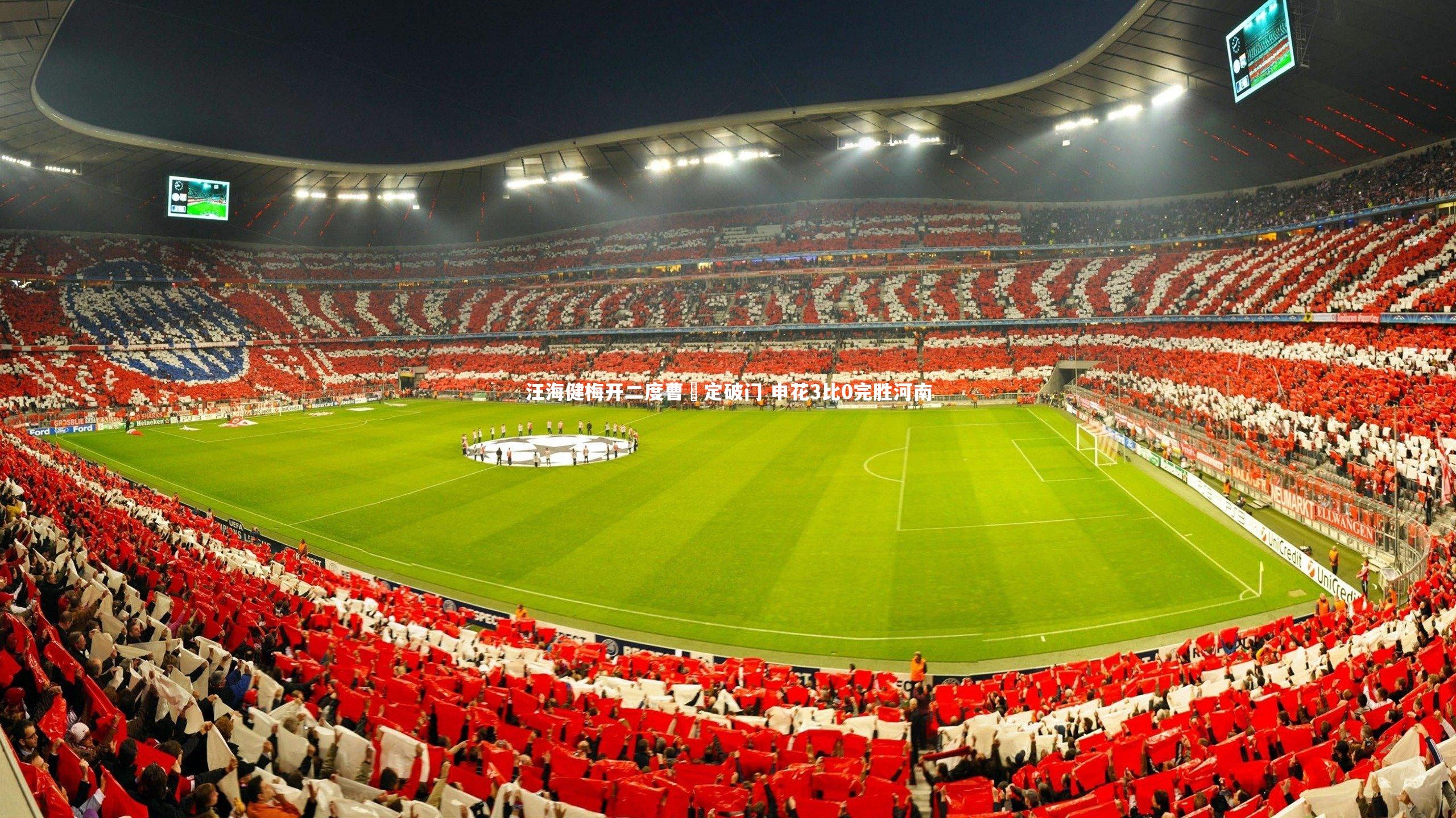 汪海健梅开二度曹赟定破门 申花3比0完胜河南