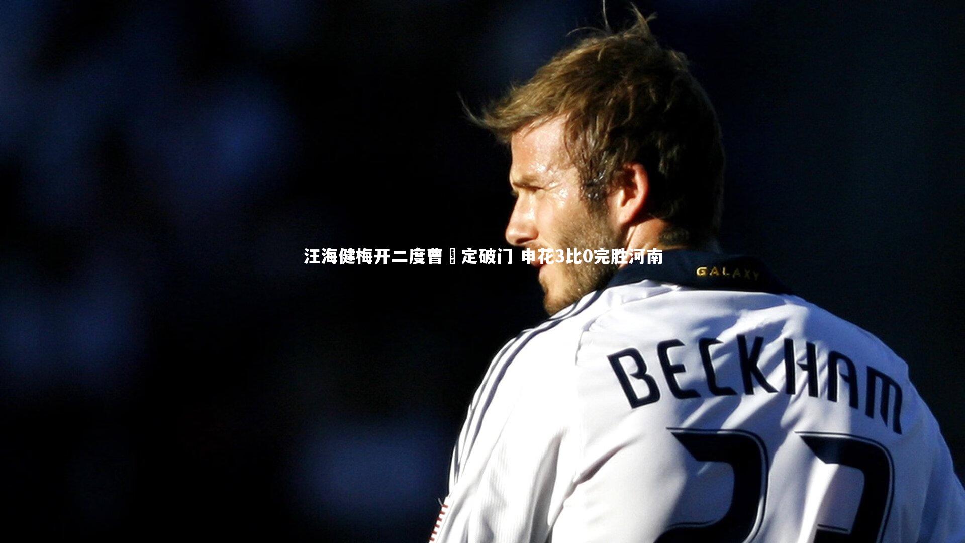汪海健梅开二度曹赟定破门 申花3比0完胜河南
