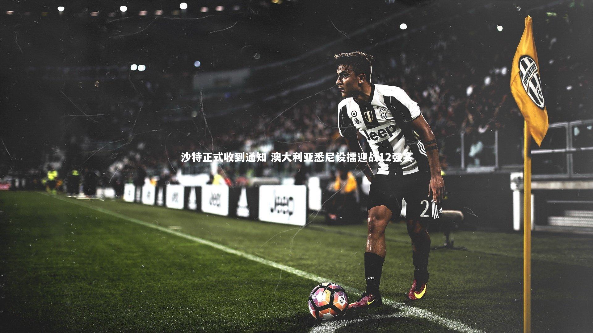 沙特正式收到通知 澳大利亚悉尼设擂迎战12强赛