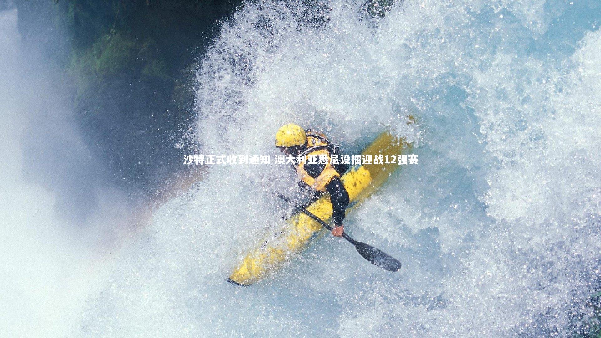 沙特正式收到通知 澳大利亚悉尼设擂迎战12强赛