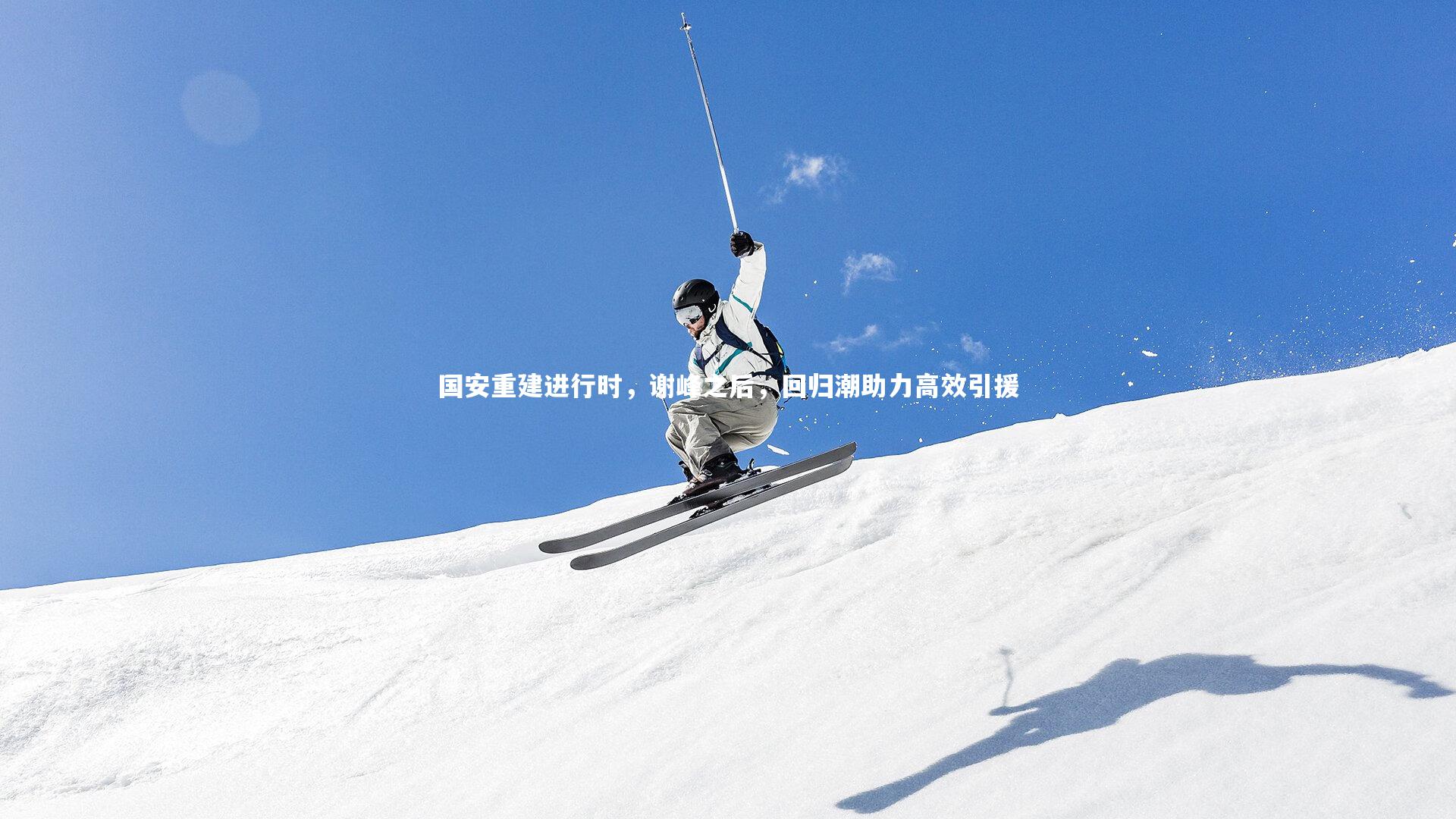 国安重建进行时，谢峰之后，回归潮助力高效引援